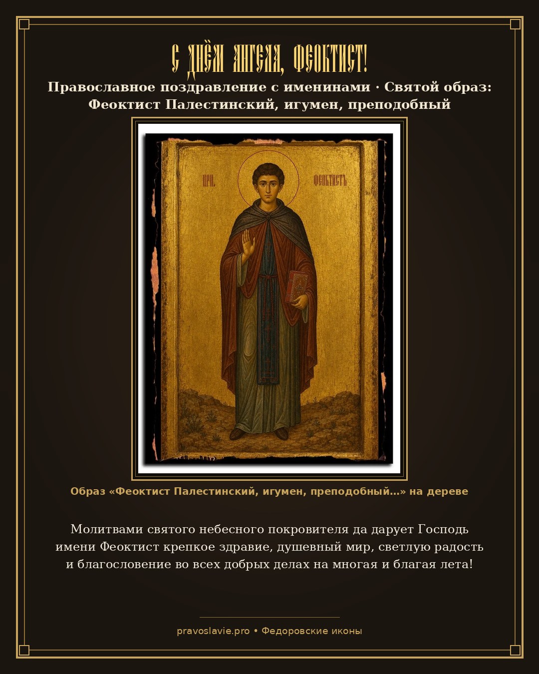 С Днём Ангела, Феоктист! — православная открытка с иконой Феоктист Палестинский, игумен, преподобный