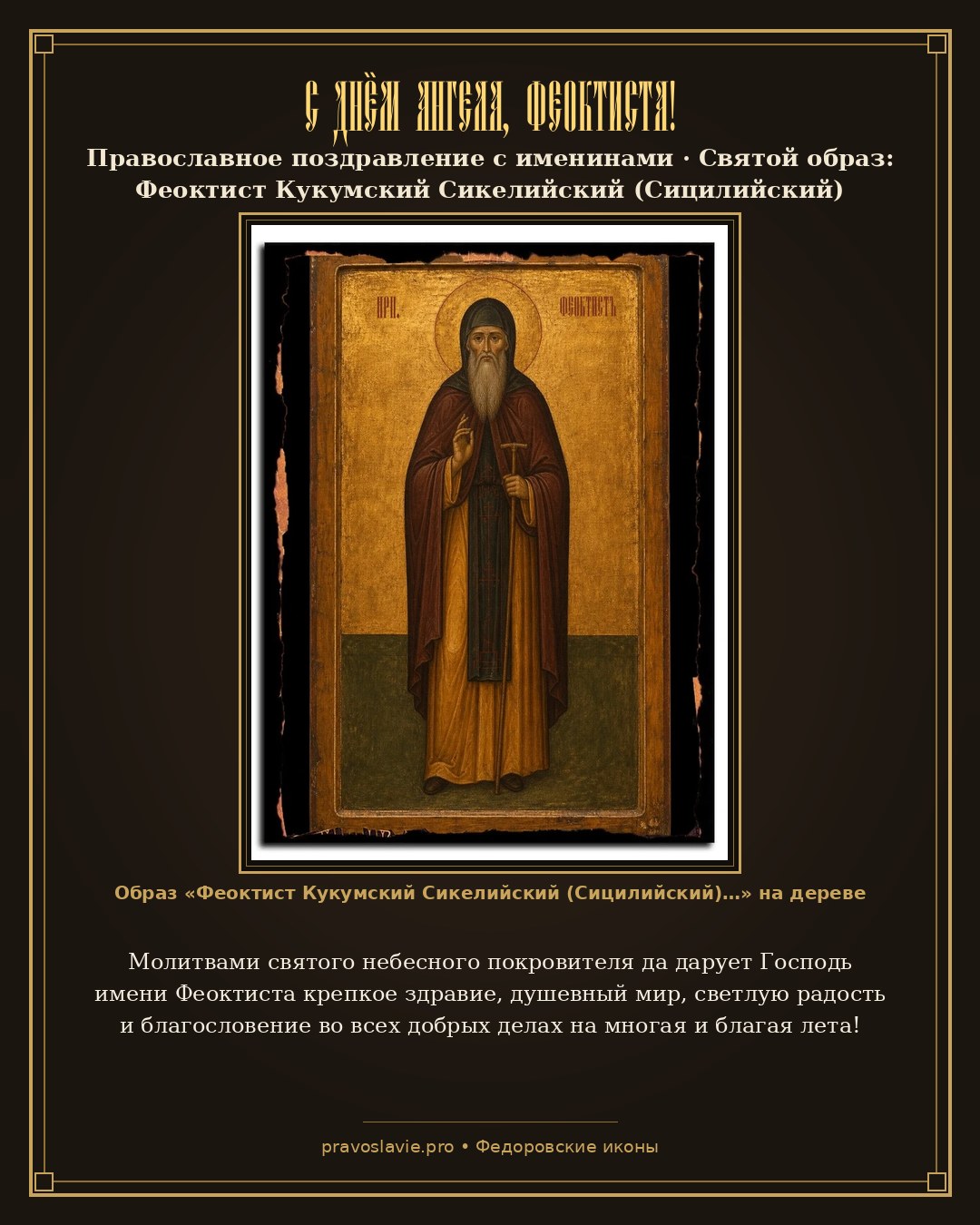 С Днём Ангела, Феоктиста! — православная открытка с иконой Феоктист Кукумский Сикелийский (Сицилийский) преподобный игумен