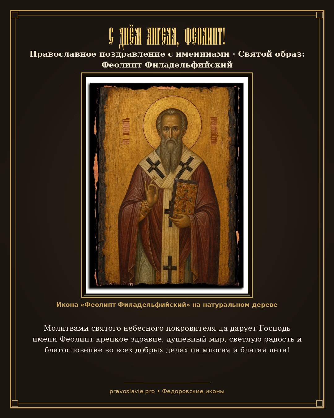 С Днём Ангела, Феолипт! — православная открытка с иконой Феолипт Филадельфийский
