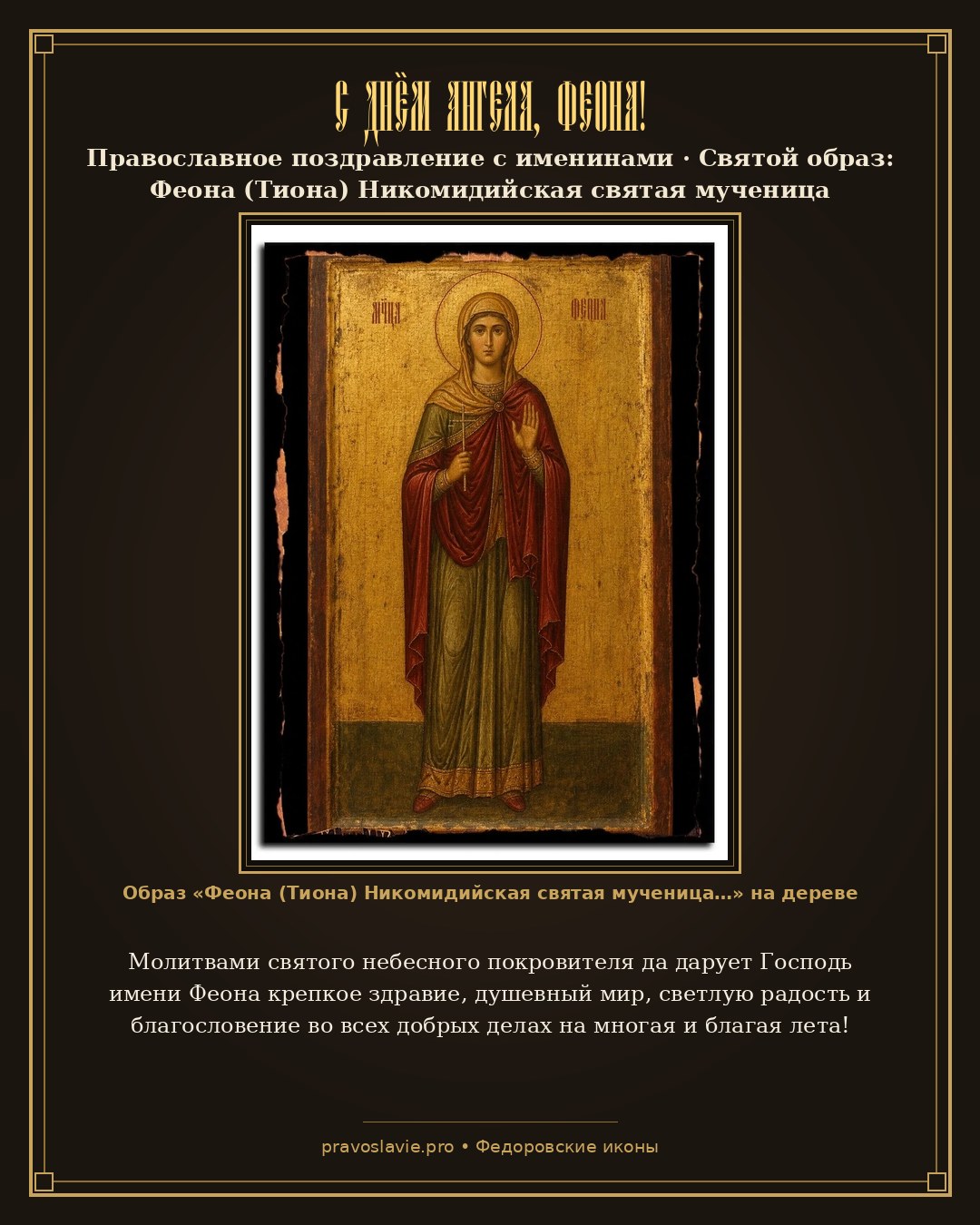 С Днём Ангела, Феона! — православная открытка с иконой Феона (Тиона) Никомидийская святая мученица