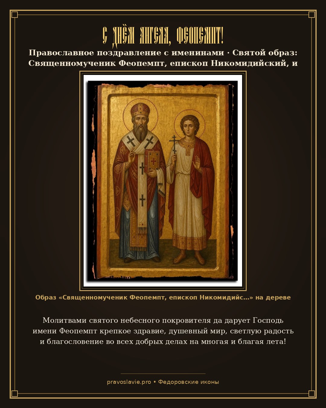 С Днём Ангела, Феопемпт! — православная открытка с иконой Священномученик Феопемпт, епископ Никомидийский, и мученик Феона волхв