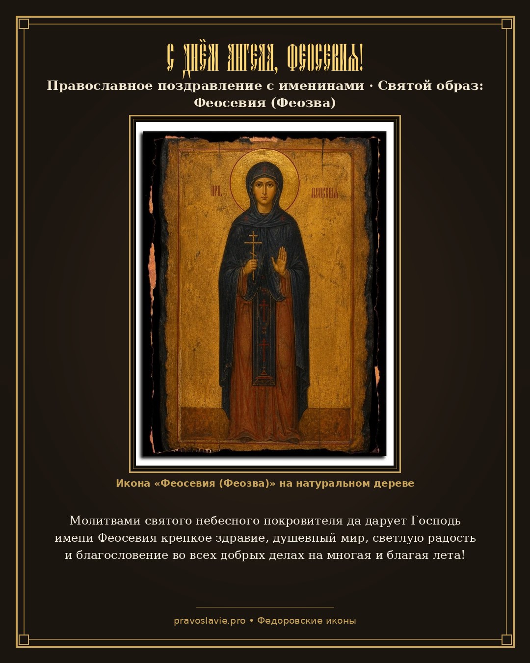 С Днём Ангела, Феосевия! — православная открытка с иконой Феосевия (Феозва)