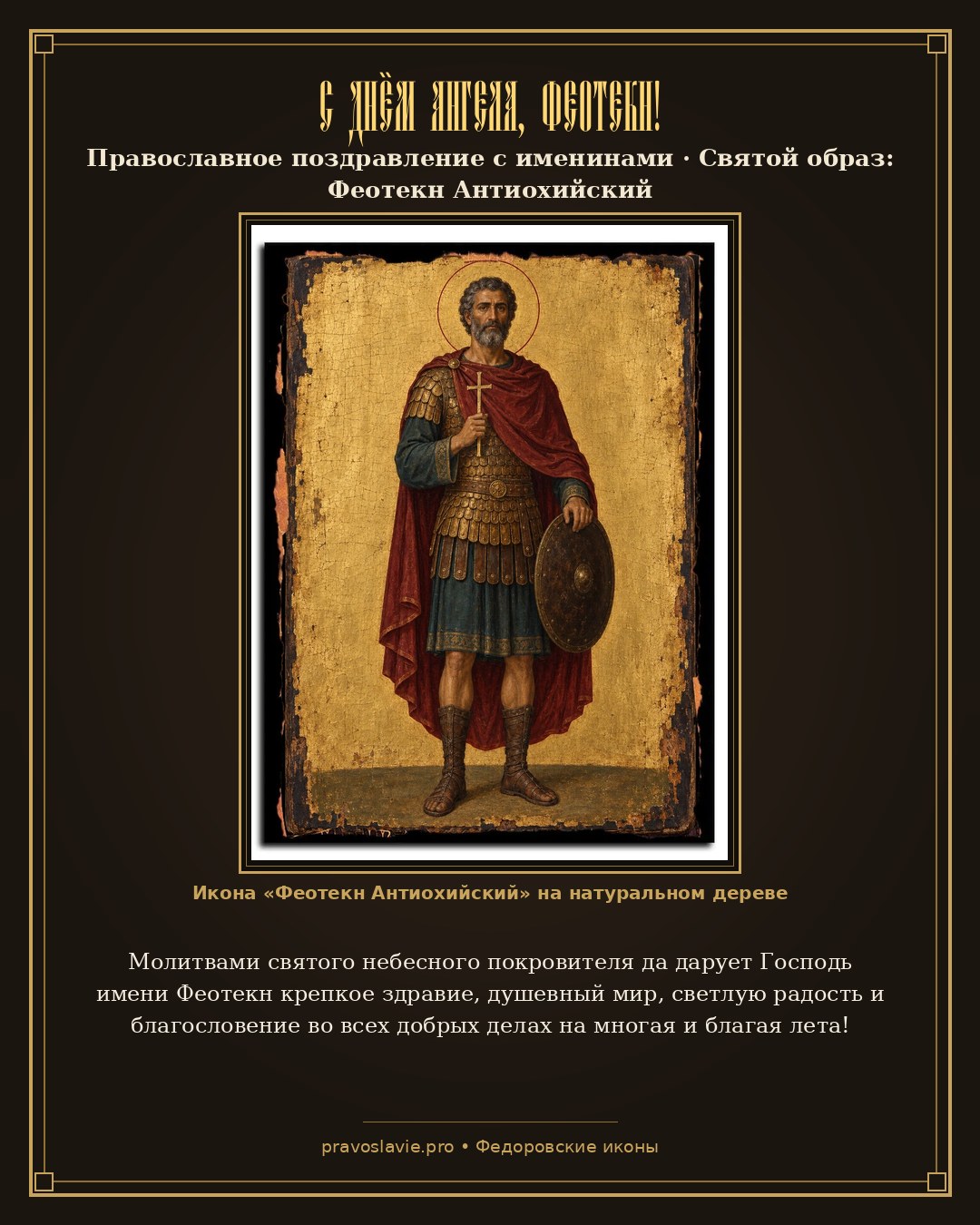 С Днём Ангела, Феотекн! — православная открытка с иконой Феотекн Антиохийский
