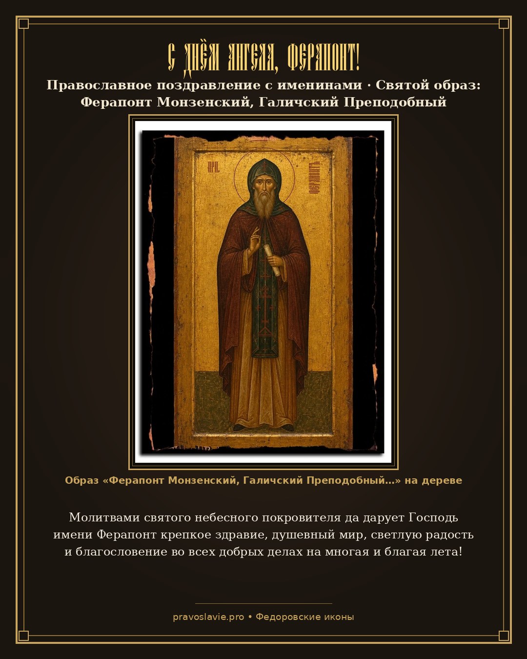 С Днём Ангела, Ферапонт! — православная открытка с иконой Ферапонт Монзенский, Галичский Преподобный