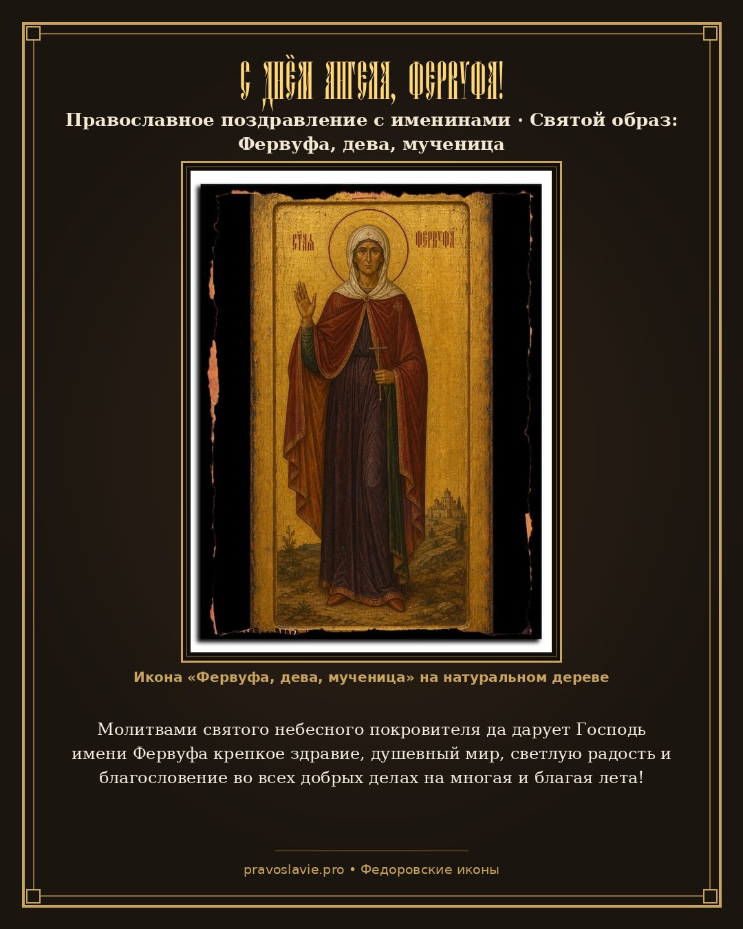 С Днём Ангела, Фервуфа! — православная открытка с иконой Фервуфа, дева, мученица