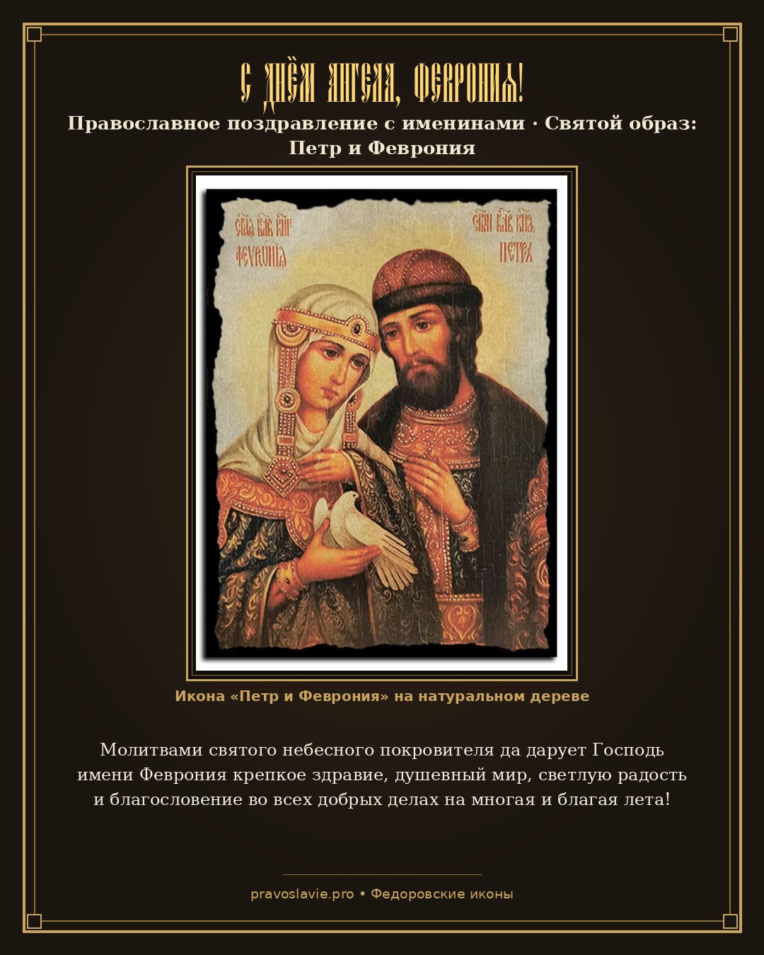 С Днём Ангела, Феврония! — православная открытка с иконой Петр и Феврония