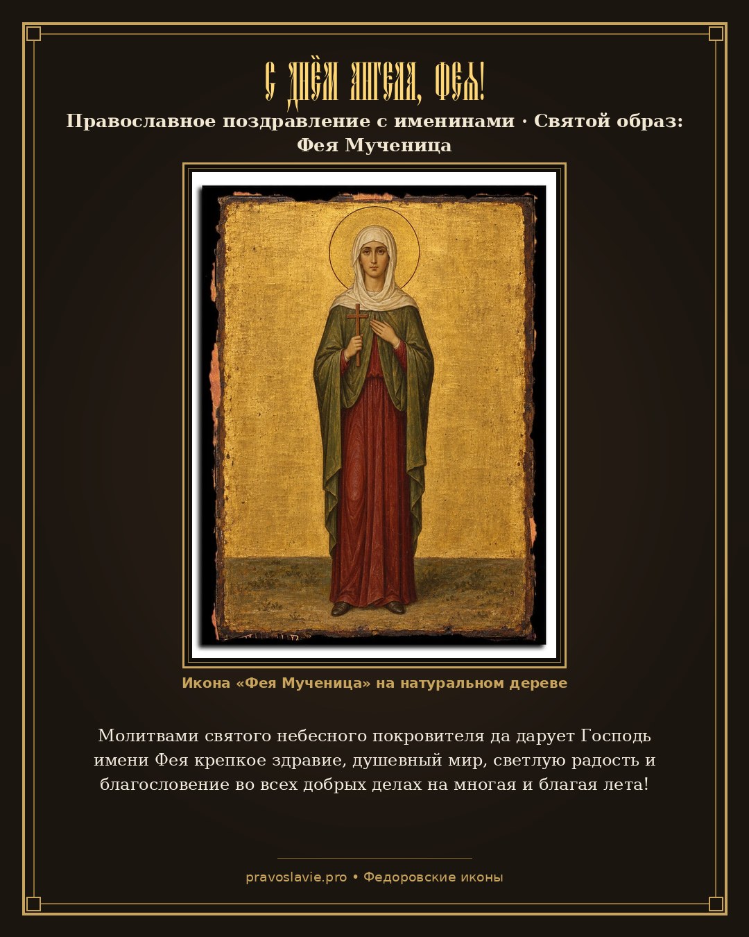 С Днём Ангела, Фея! — православная открытка с иконой Фея Мученица