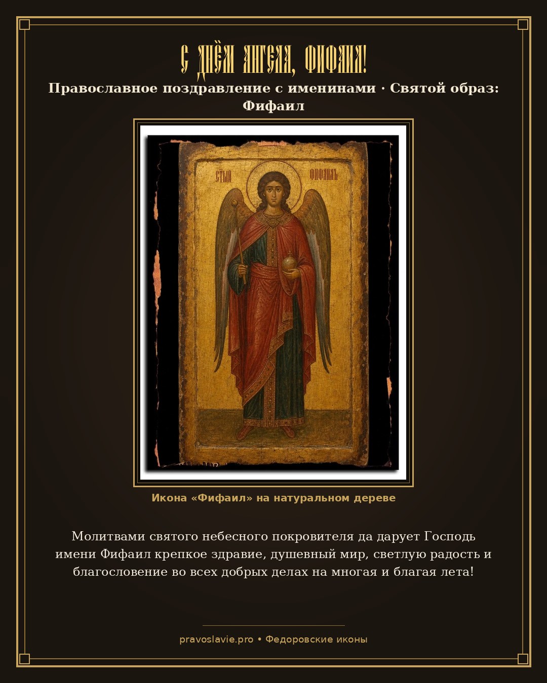 С Днём Ангела, Фифаил! — православная открытка с иконой Фифаил
