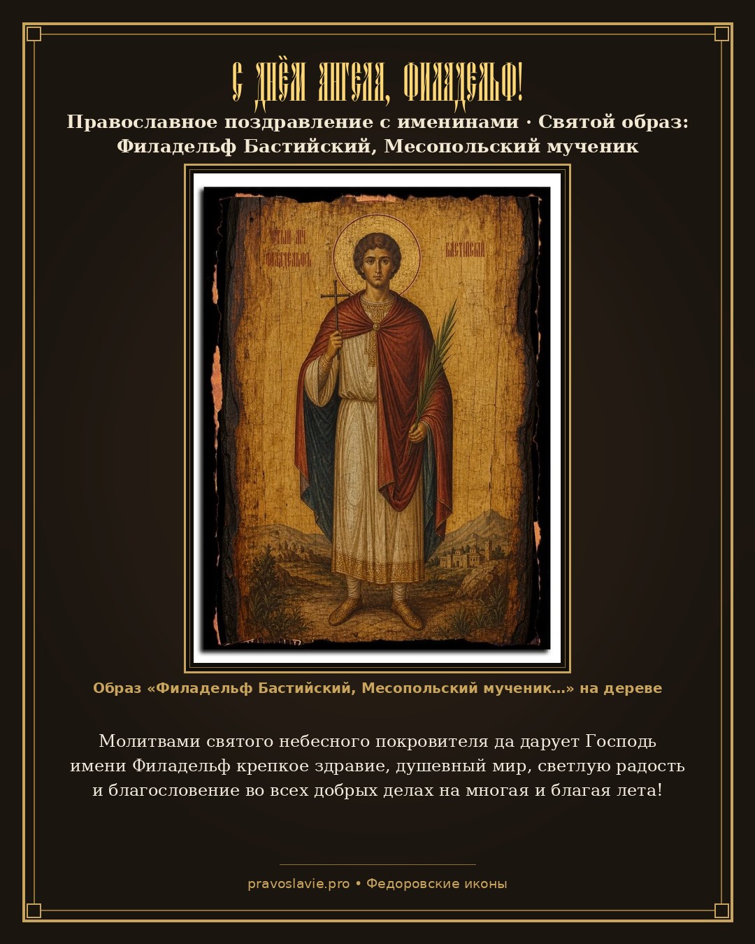 С Днём Ангела, Филадельф! — православная открытка с иконой Филадельф Бастийский, Месопольский мученик