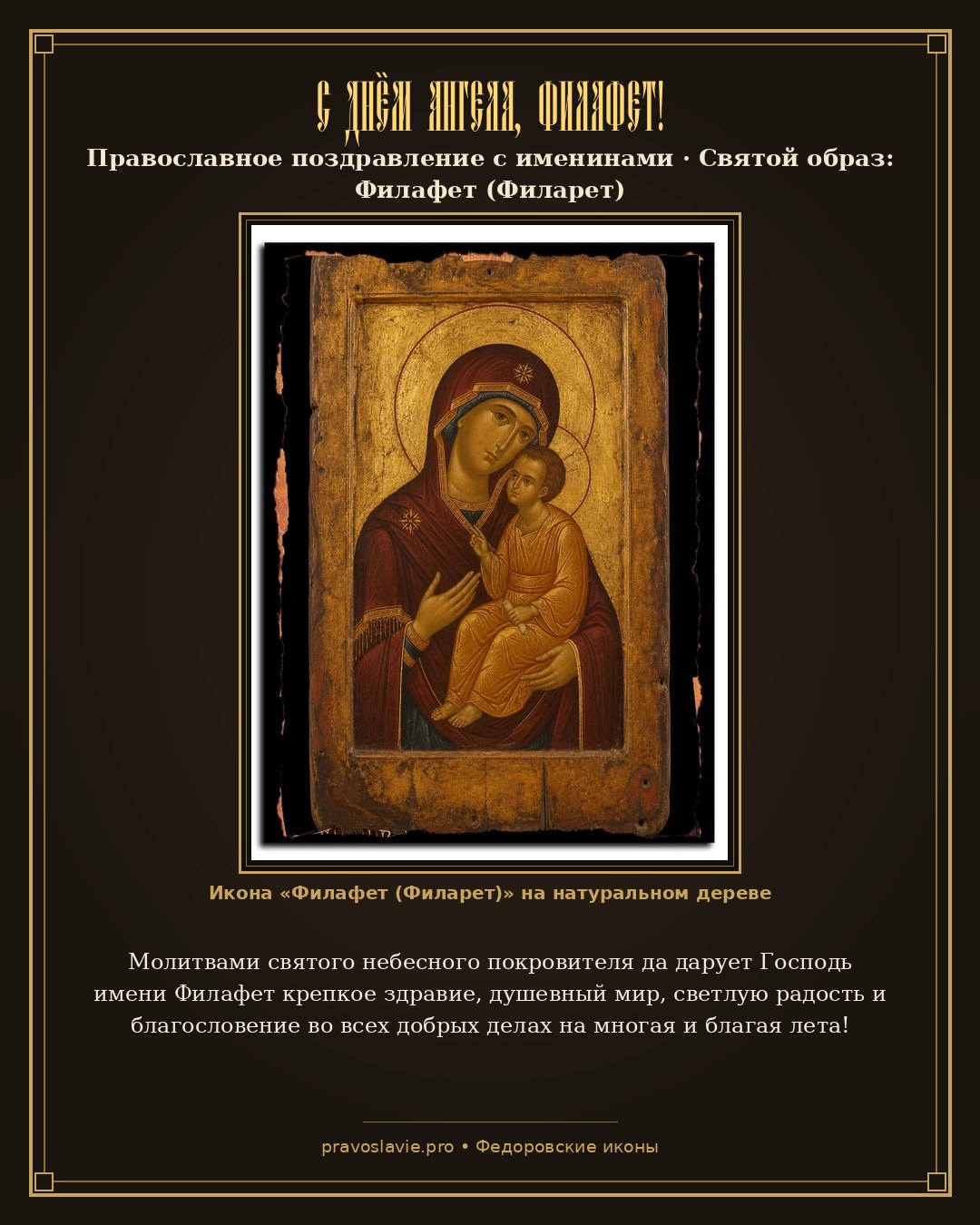 С Днём Ангела, Филафет! — православная открытка с иконой Филафет (Филарет)