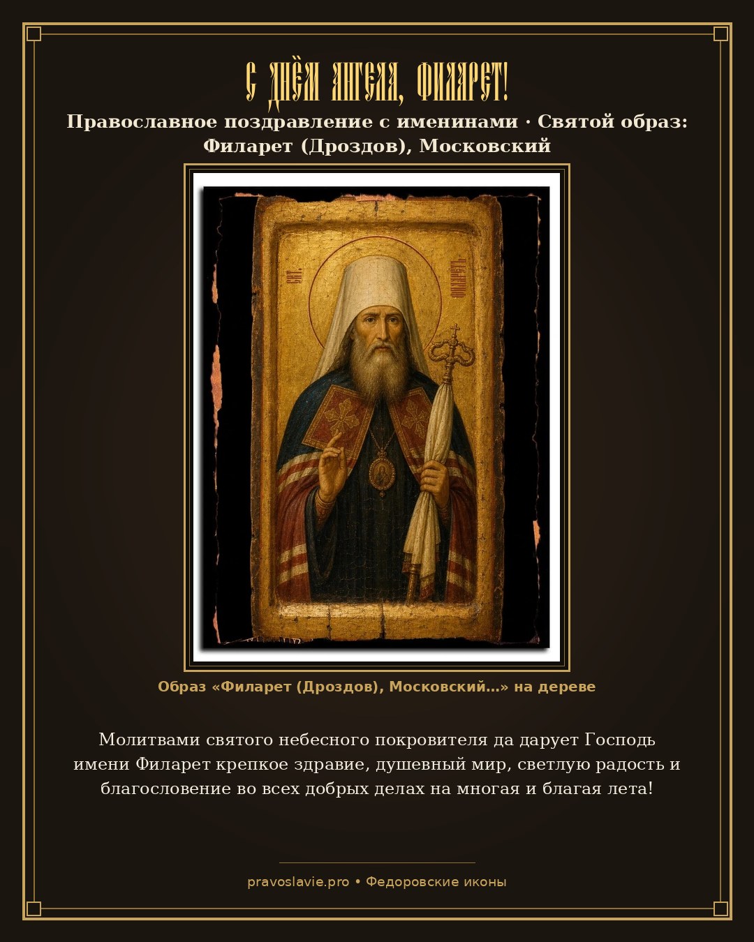 С Днём Ангела, Филарет! — православная открытка с иконой Филарет (Дроздов), Московский