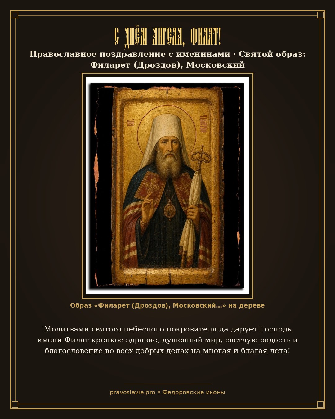 С Днём Ангела, Филат! — православная открытка с иконой Филарет (Дроздов), Московский
