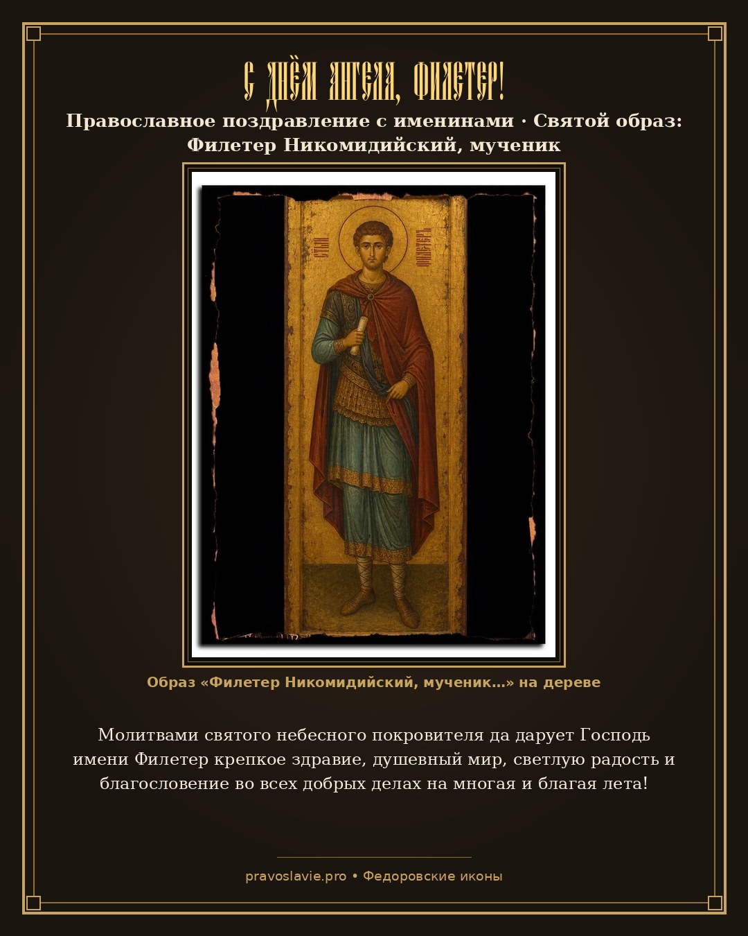 С Днём Ангела, Филетер! — православная открытка с иконой Филетер Никомидийский, мученик