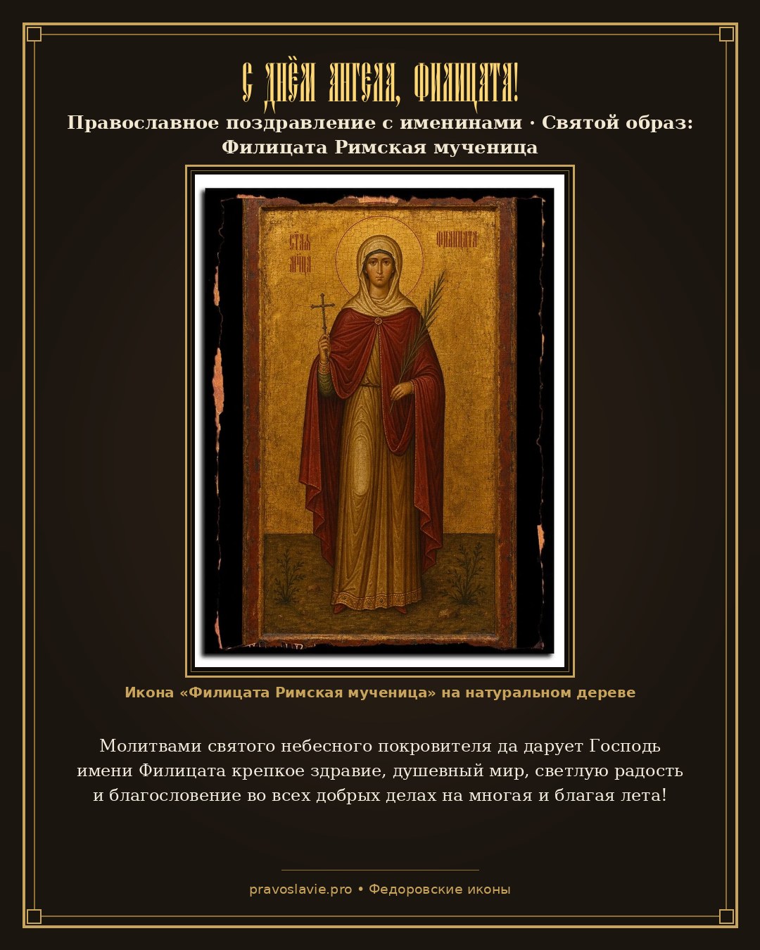 С Днём Ангела, Филицата! — православная открытка с иконой Филицата Римская мученица
