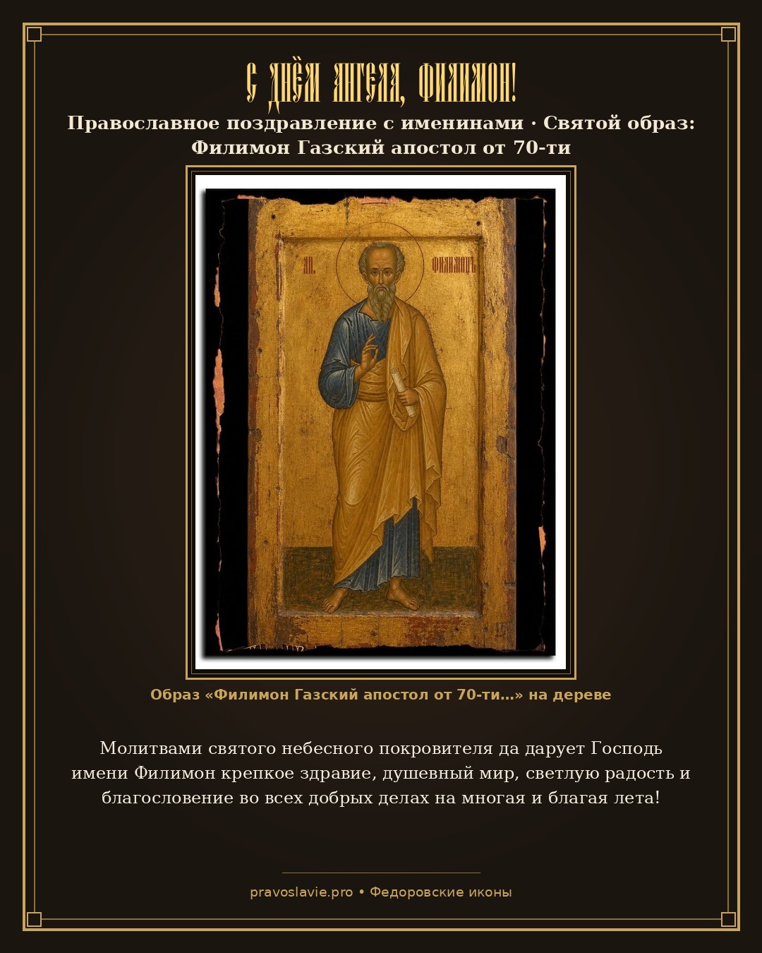 С Днём Ангела, Филимон! — православная открытка с иконой Филимон Газский апостол от 70-ти