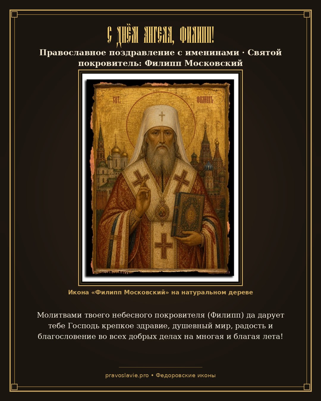 С Днём Ангела, Филипп!