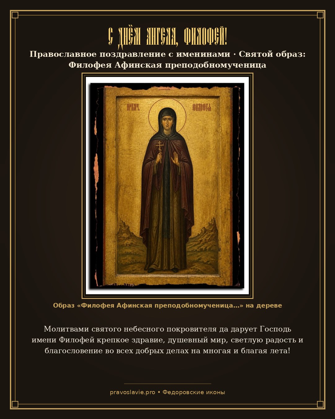 С Днём Ангела, Филофей! — православная открытка с иконой Филофея Афинская преподобномученица