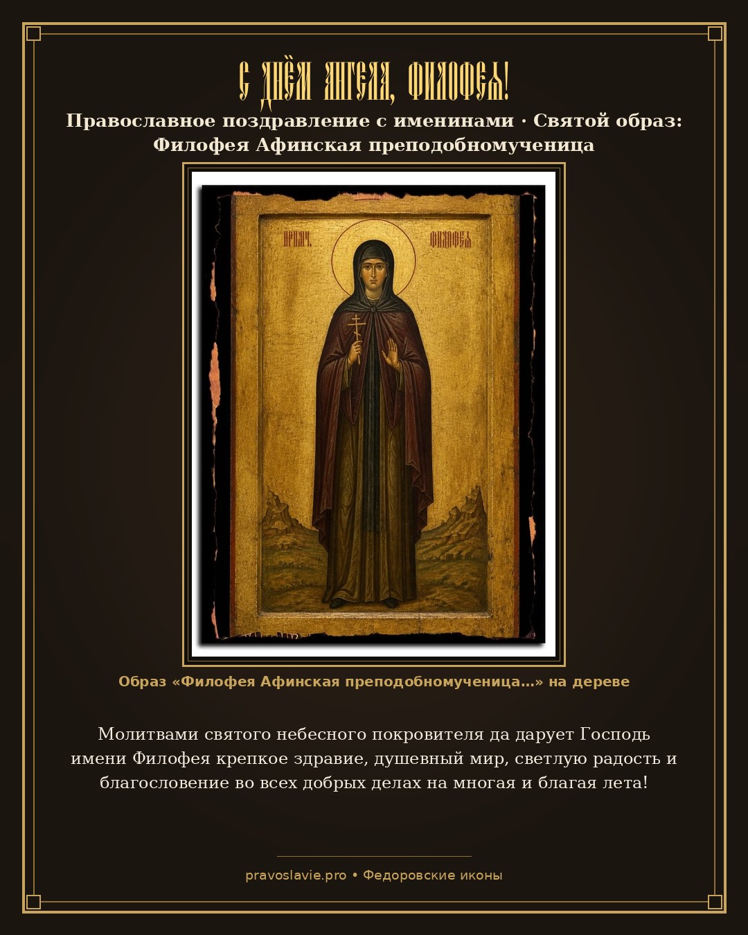 С Днём Ангела, Филофея! — православная открытка с иконой Филофея Афинская преподобномученица