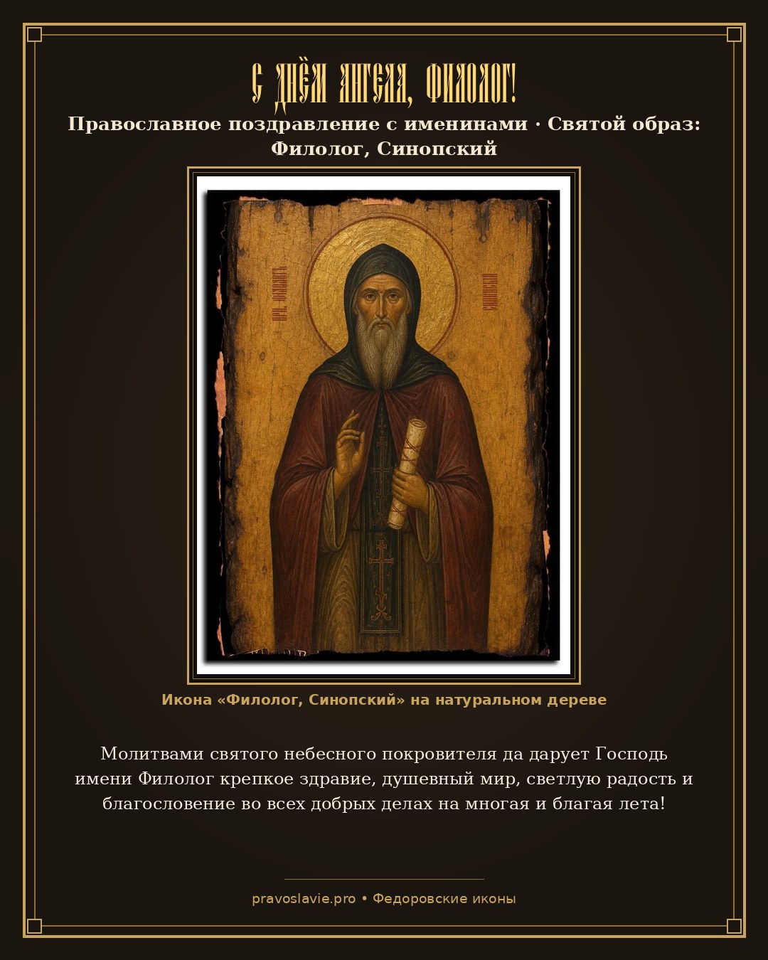 С Днём Ангела, Филолог! — православная открытка с иконой Филолог, Синопский