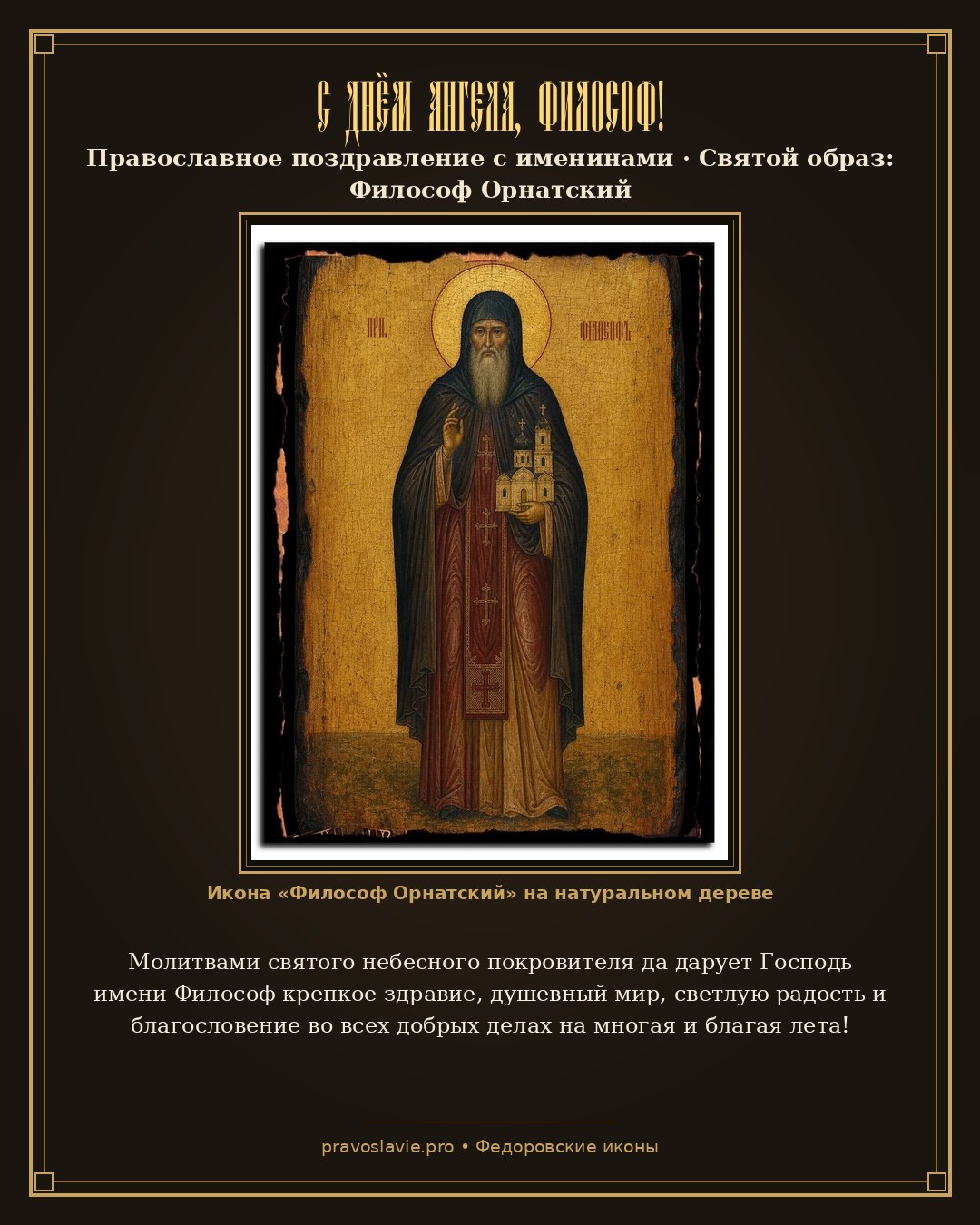 С Днём Ангела, Философ! — православная открытка с иконой Философ Орнатский