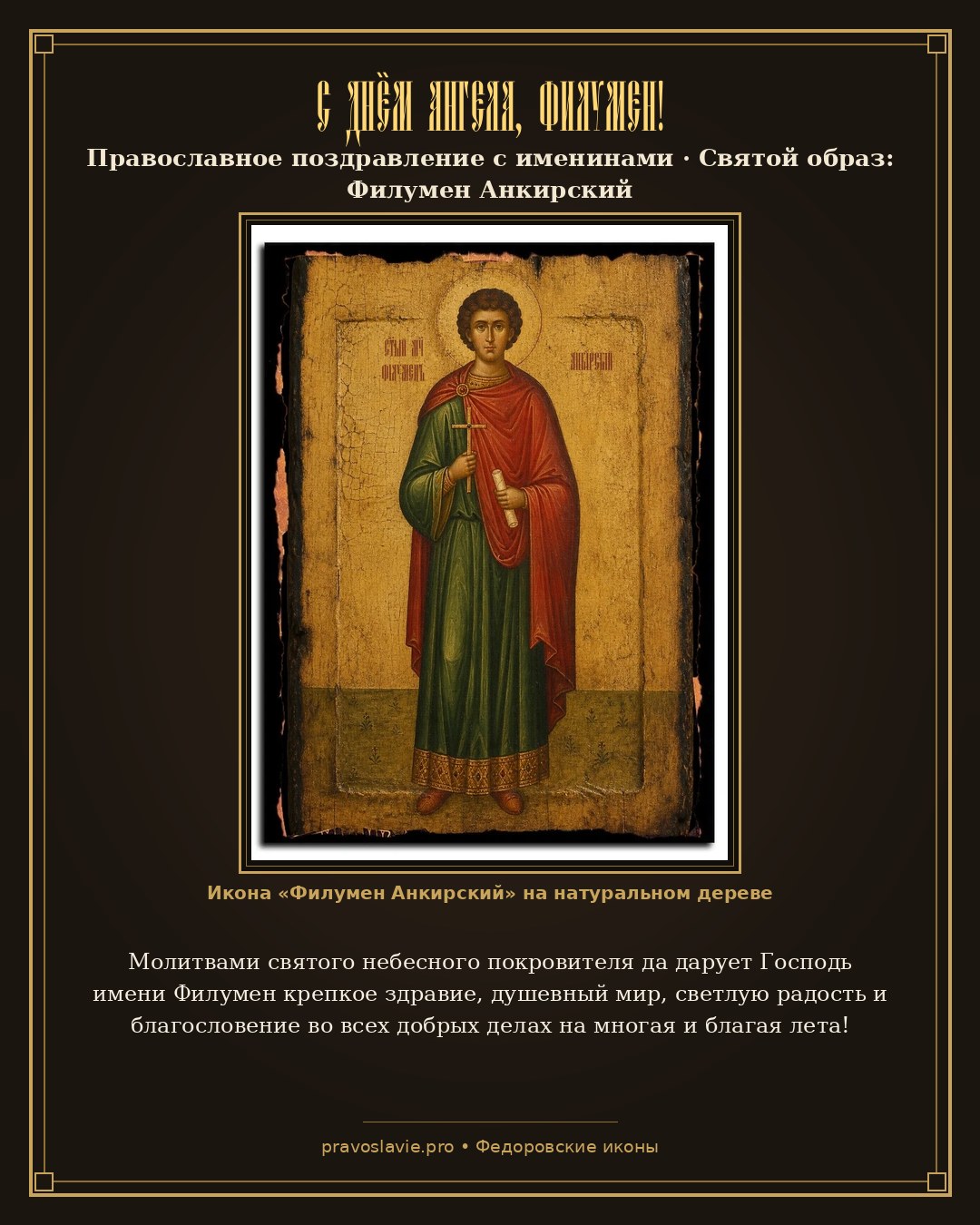 С Днём Ангела, Филумен! — православная открытка с иконой Филумен Анкирский