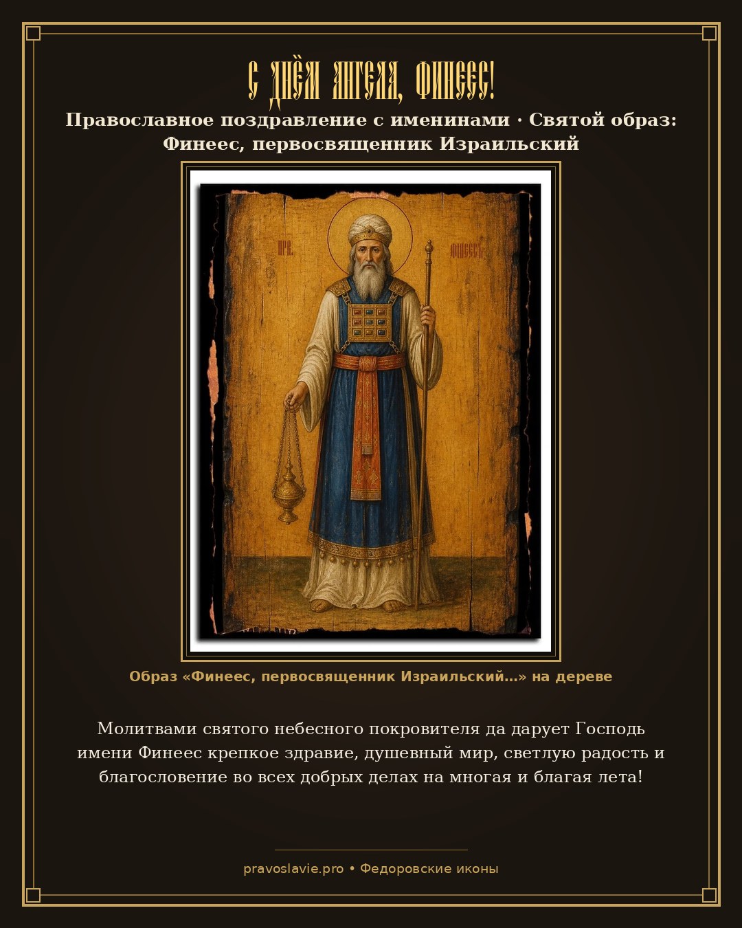 С Днём Ангела, Финеес! — православная открытка с иконой Финеес, первосвященник Израильский