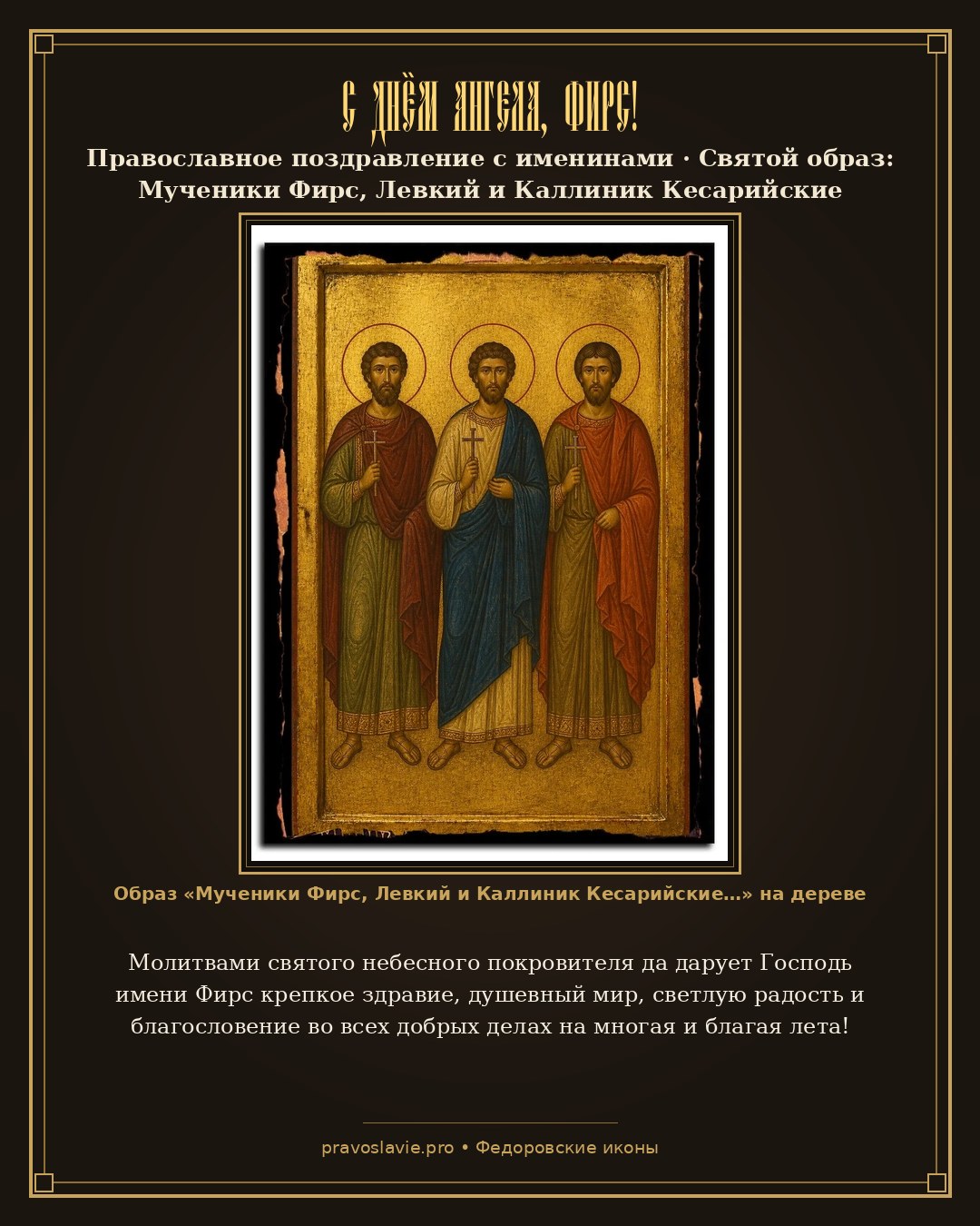С Днём Ангела, Фирс! — православная открытка с иконой Мученики Фирс, Левкий и Каллиник Кесарийские