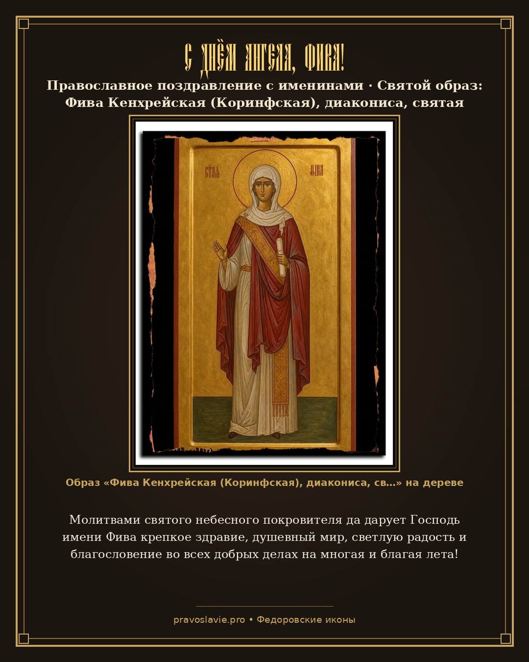 С Днём Ангела, Фива! — православная открытка с иконой Фива Кенхрейская (Коринфская), диакониса, святая