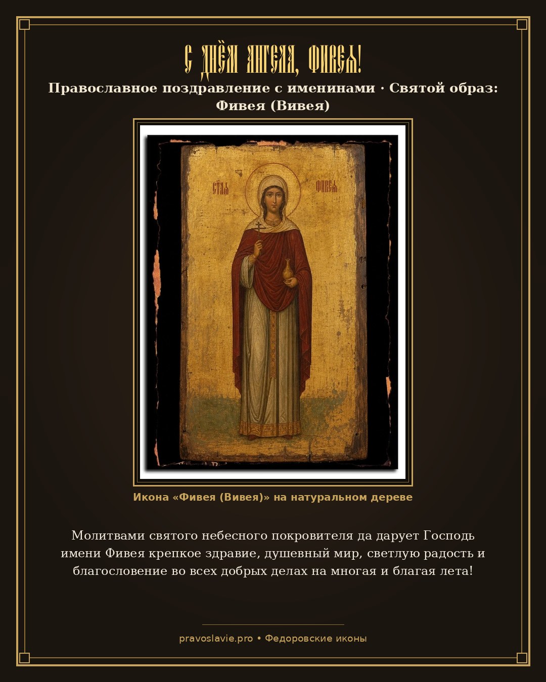 С Днём Ангела, Фивея! — православная открытка с иконой Фивея (Вивея)