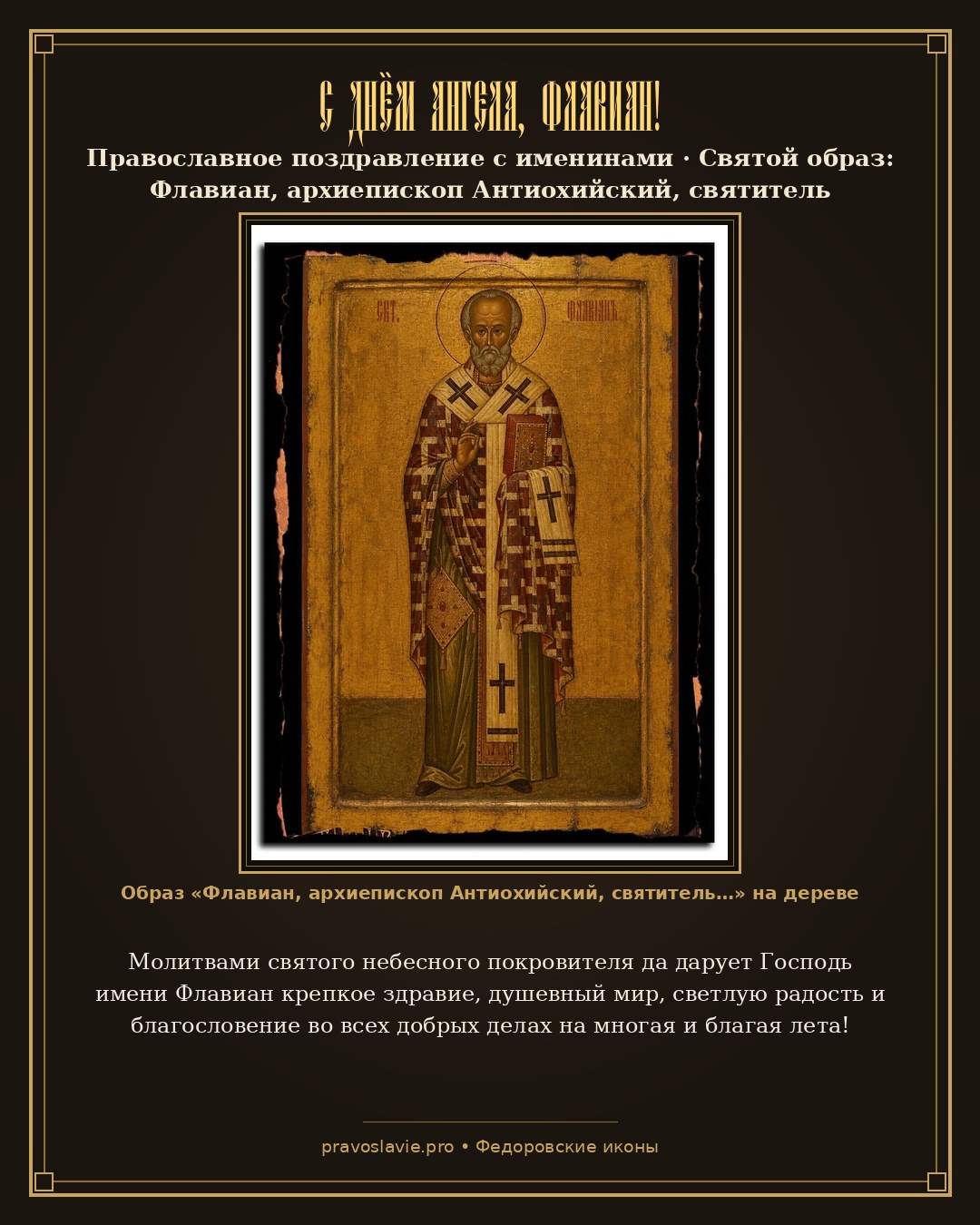 С Днём Ангела, Флавиан! — православная открытка с иконой Флавиан, архиепископ Антиохийский, святитель