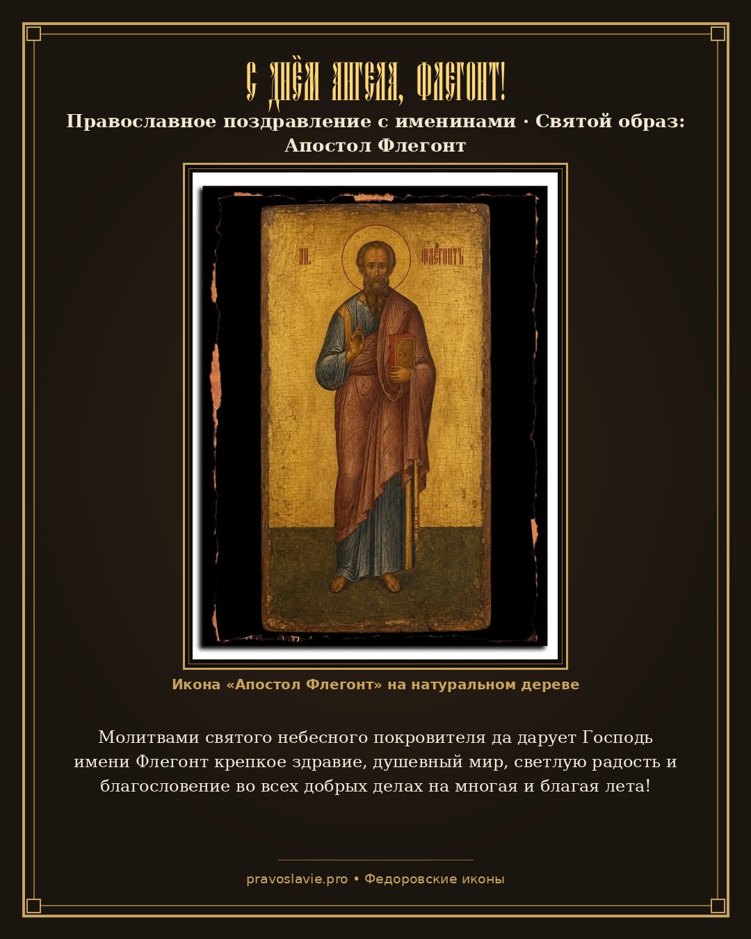 С Днём Ангела, Флегонт! — православная открытка с иконой Апостол Флегонт