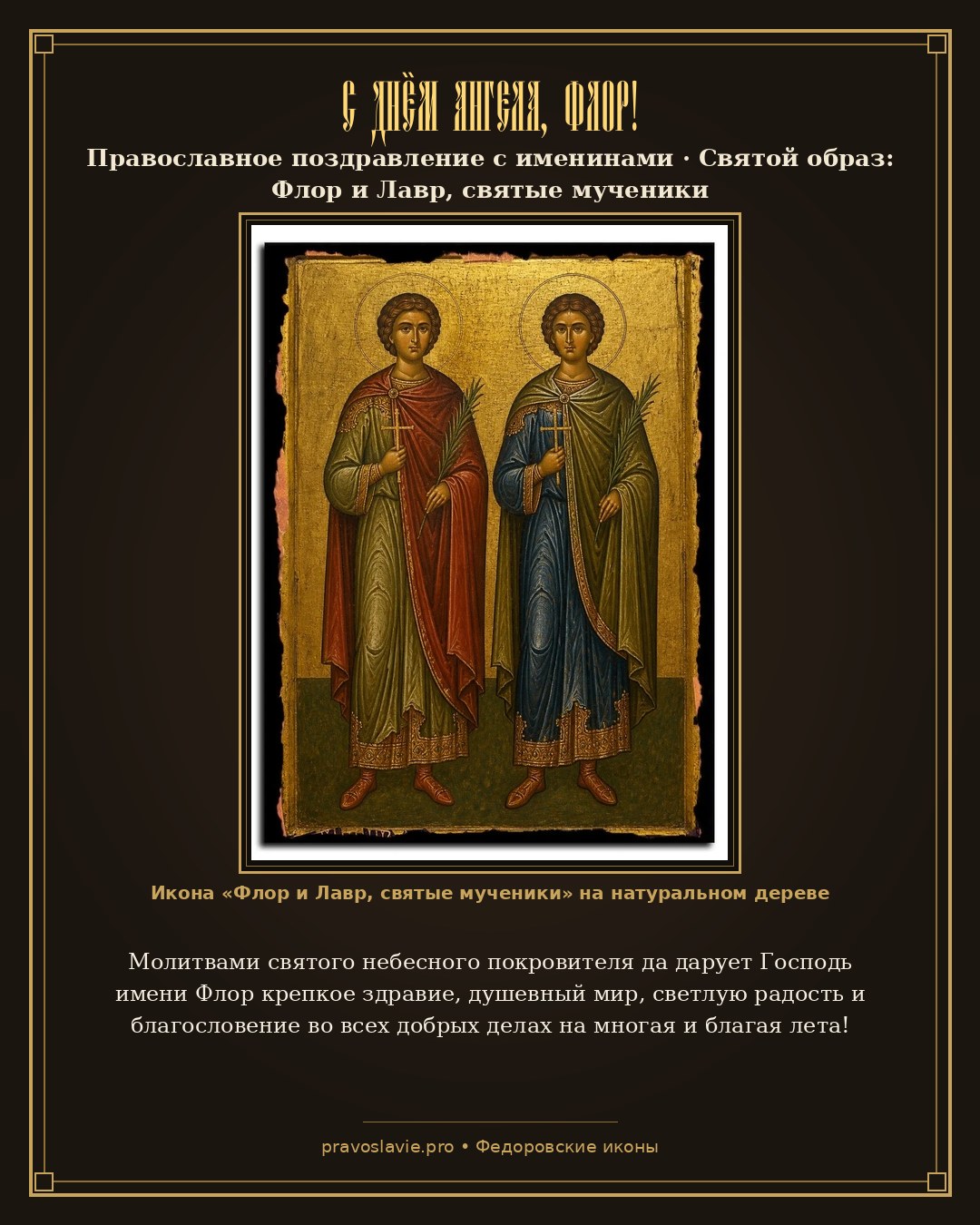 С Днём Ангела, Флор! — православная открытка с иконой Флор и Лавр, святые мученики