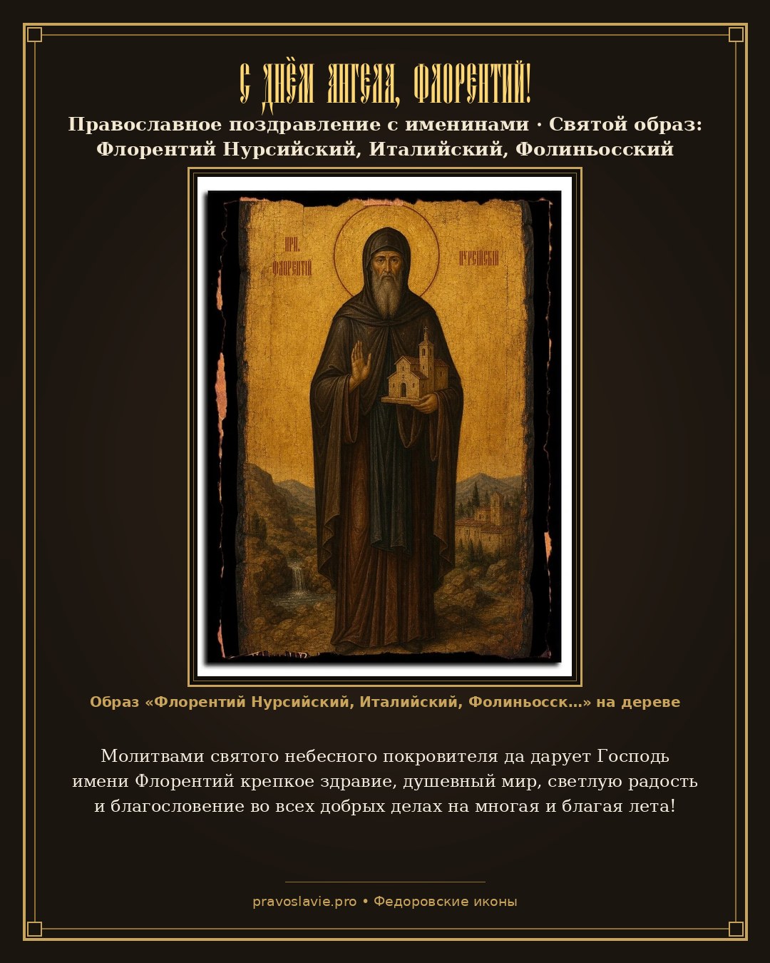 С Днём Ангела, Флорентий! — православная открытка с иконой Флорентий Нурсийский, Италийский, Фолиньосский преподобный