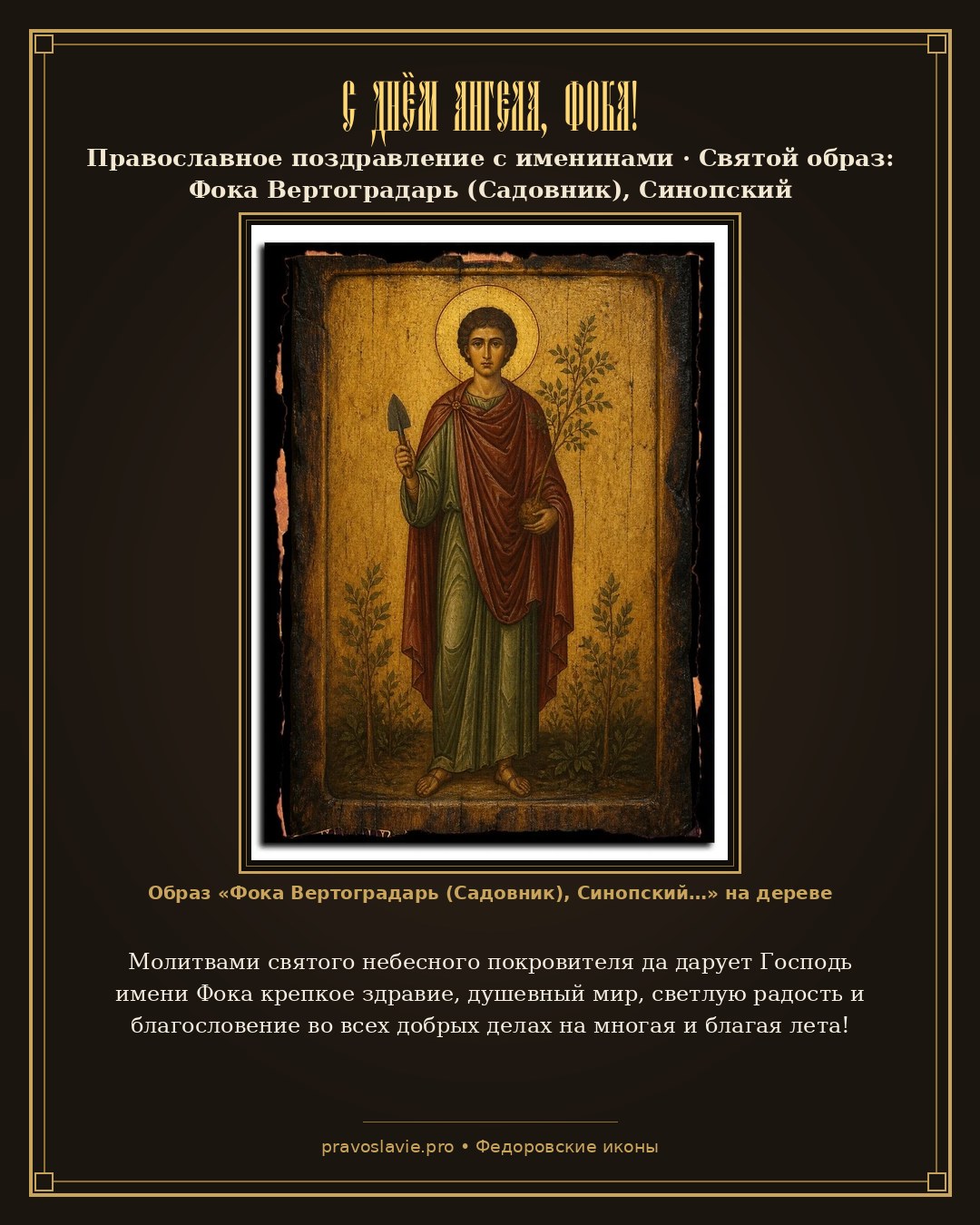 С Днём Ангела, Фока! — православная открытка с иконой Фока Вертоградарь (Садовник), Синопский