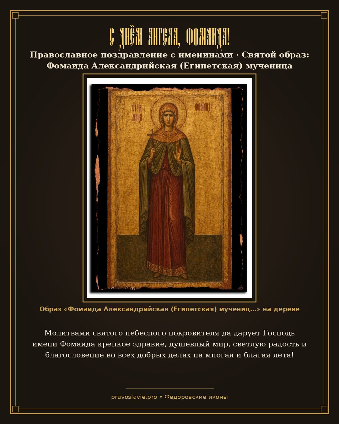 С Днём Ангела, Фомаида! — православная открытка с иконой Фомаида Александрийская (Египетская) мученица