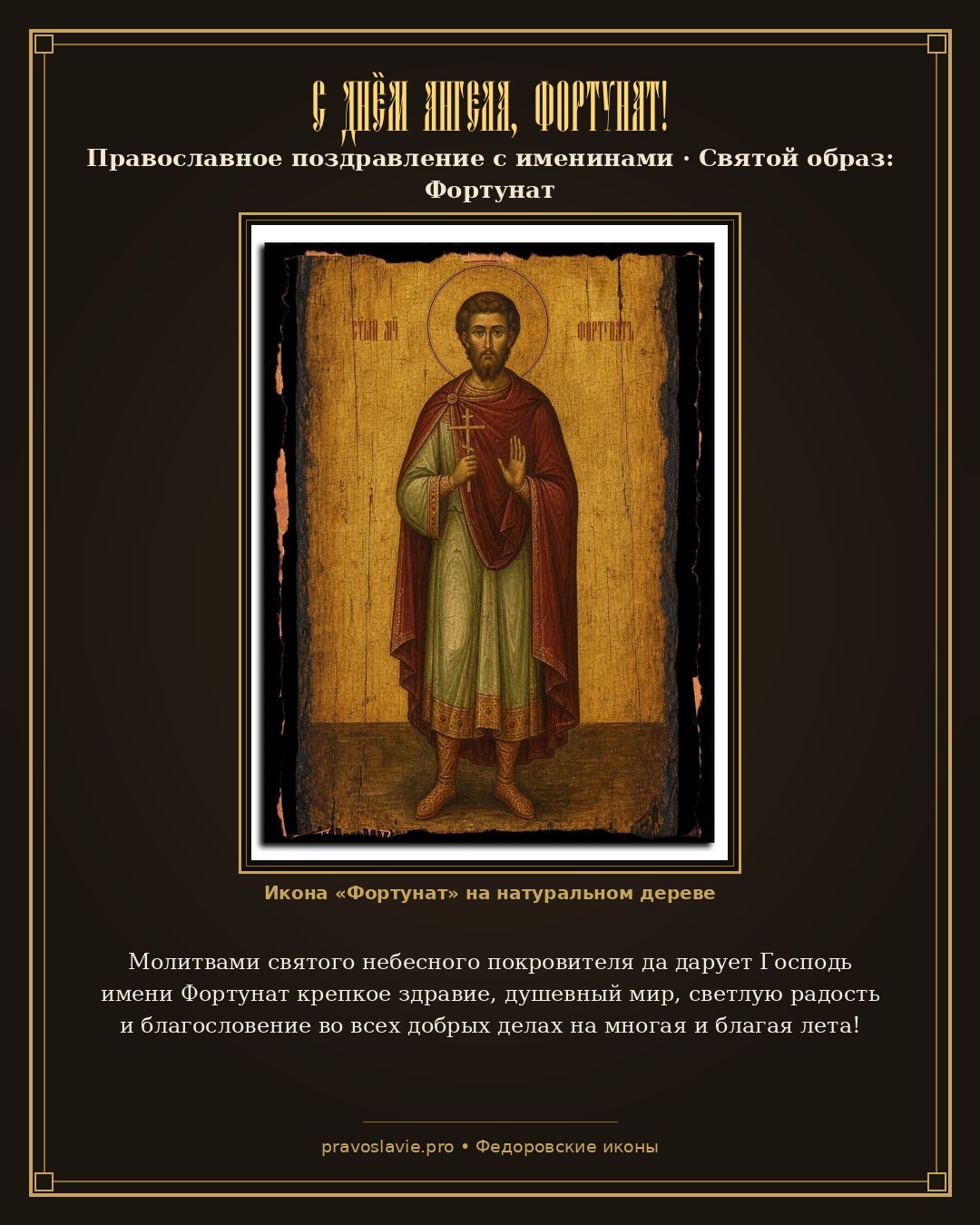 С Днём Ангела, Фортунат! — православная открытка с иконой Фортунат