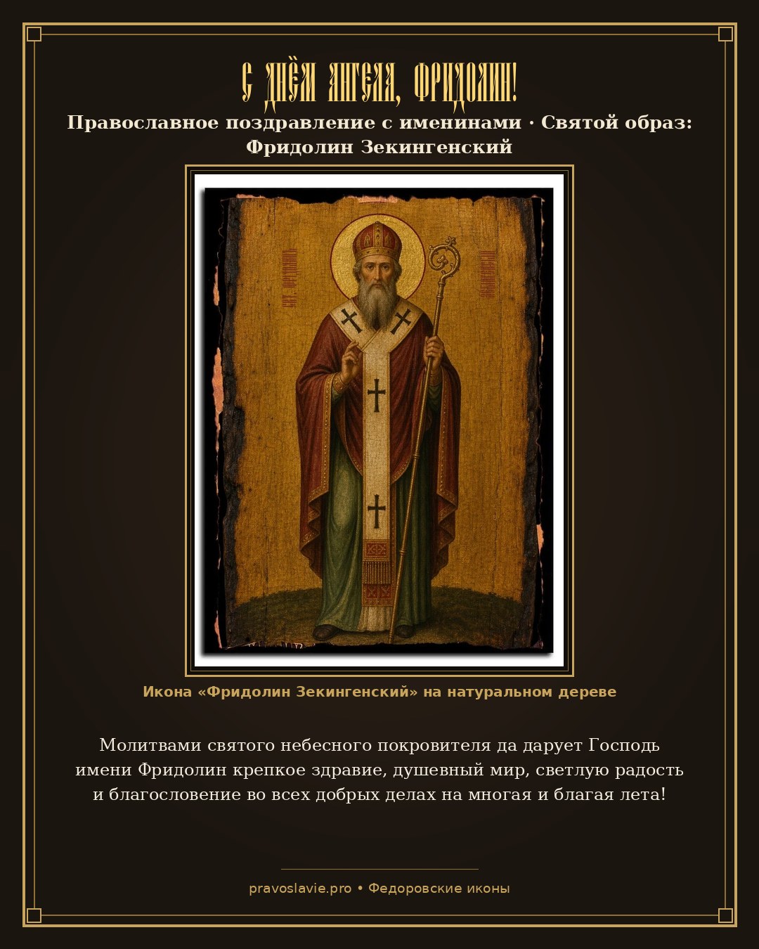 С Днём Ангела, Фридолин! — православная открытка с иконой Фридолин Зекингенский