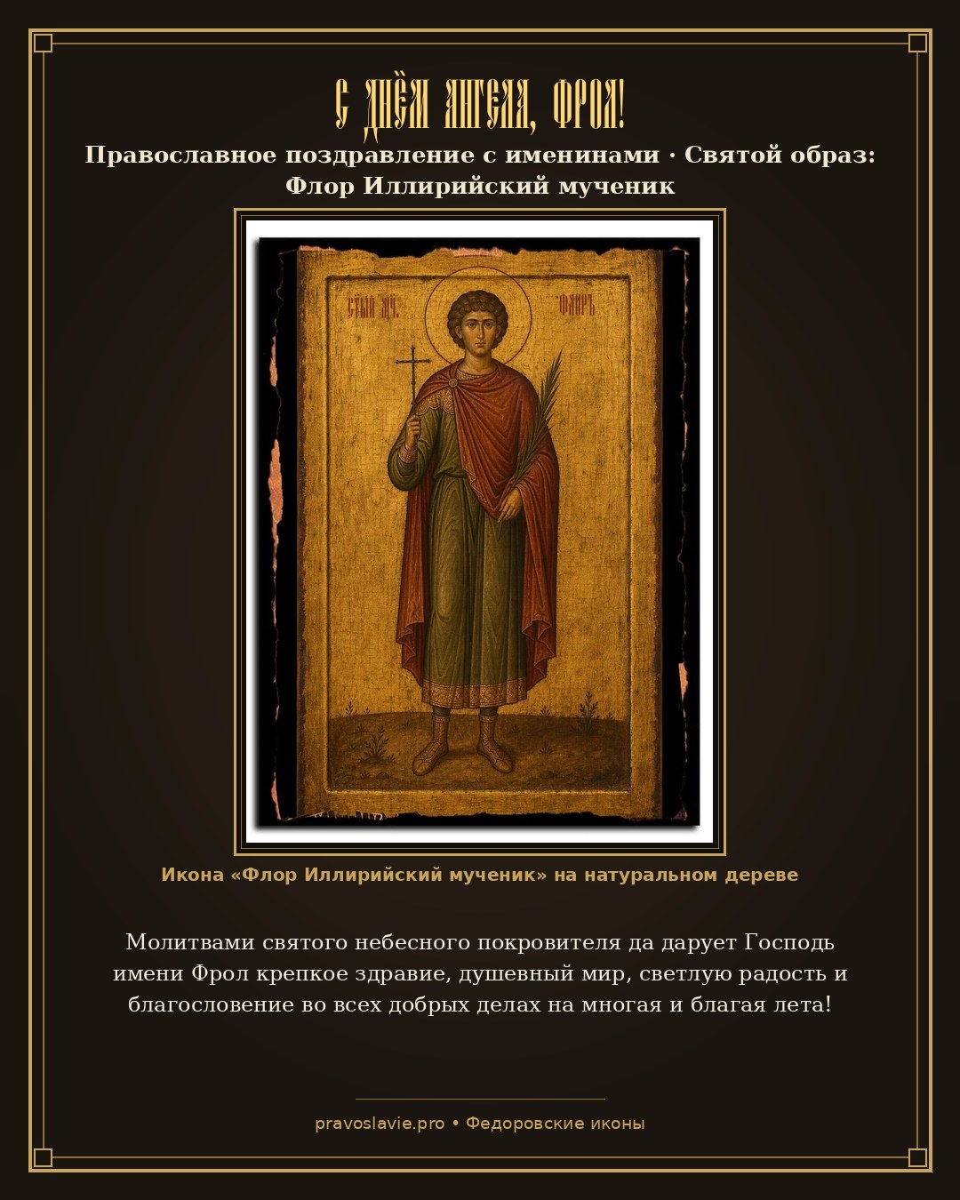 С Днём Ангела, Фрол! — православная открытка с иконой Флор Иллирийский мученик