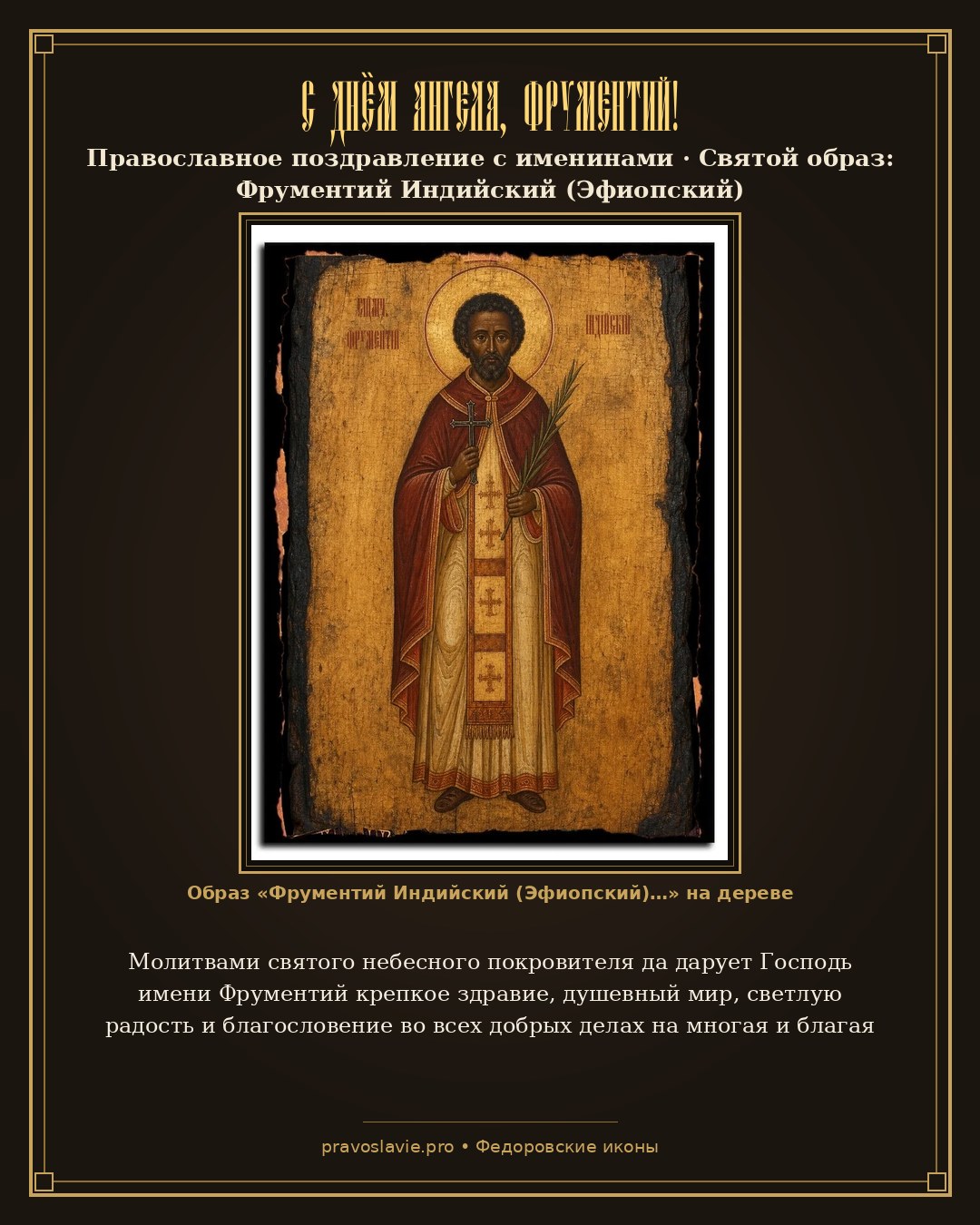 С Днём Ангела, Фрументий! — православная открытка с иконой Фрументий Индийский (Эфиопский)
