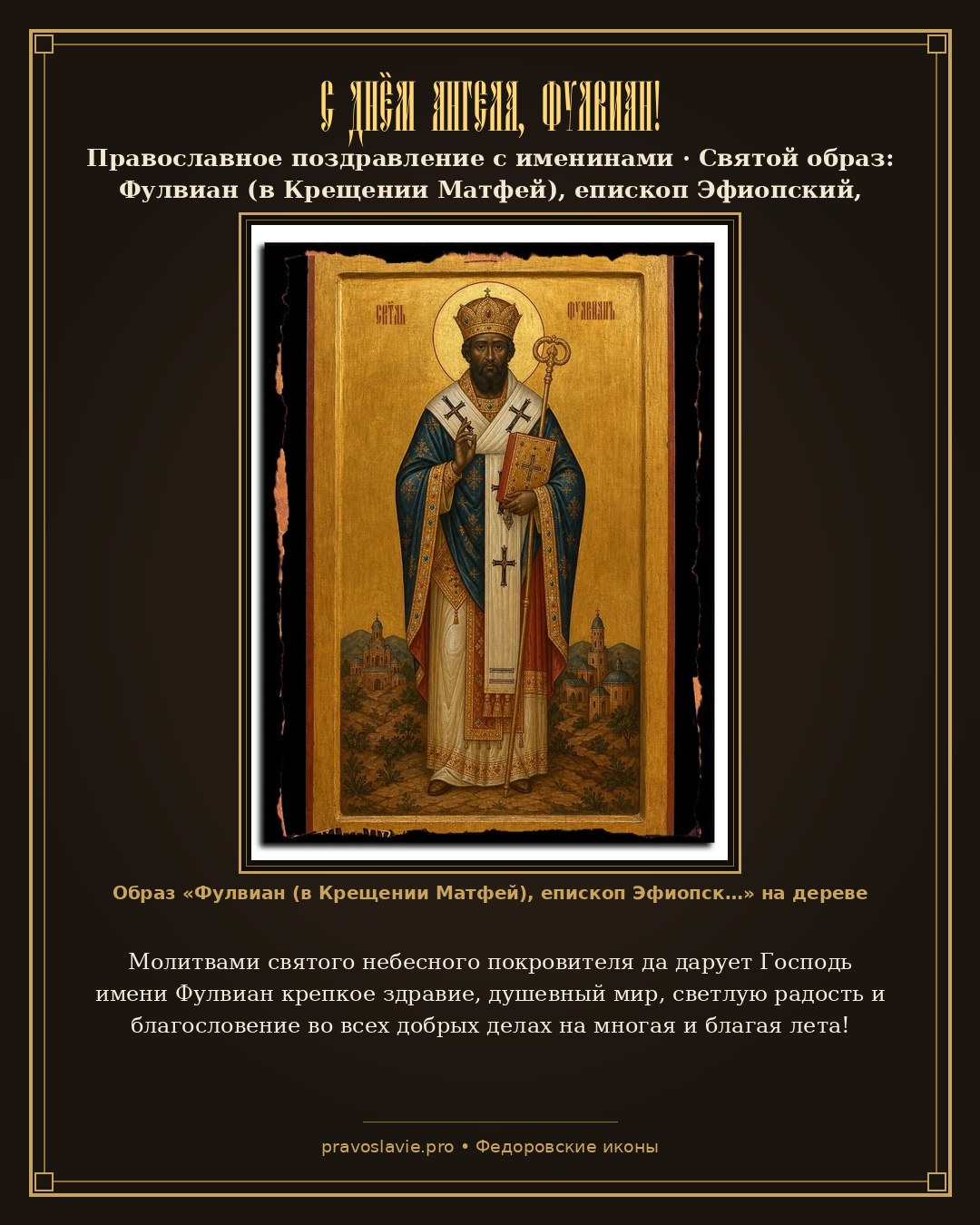 С Днём Ангела, Фулвиан! — православная открытка с иконой Фулвиан (в Крещении Матфей), епископ Эфиопский, князь, святитель