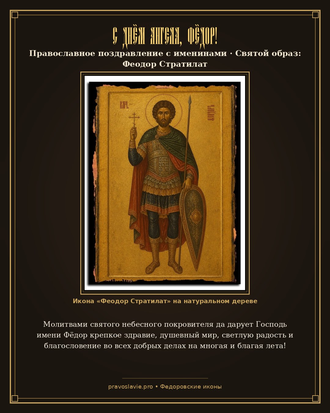 С Днём Ангела, Фёдор! — православная открытка с иконой Феодор Стратилат