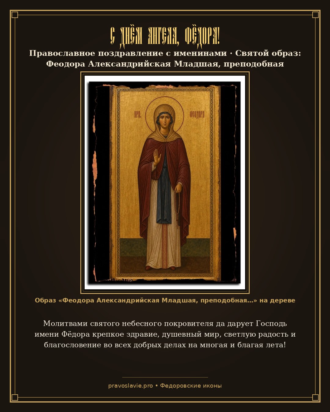 С Днём Ангела, Фёдора! — православная открытка с иконой Феодора Александрийская Младшая, преподобная