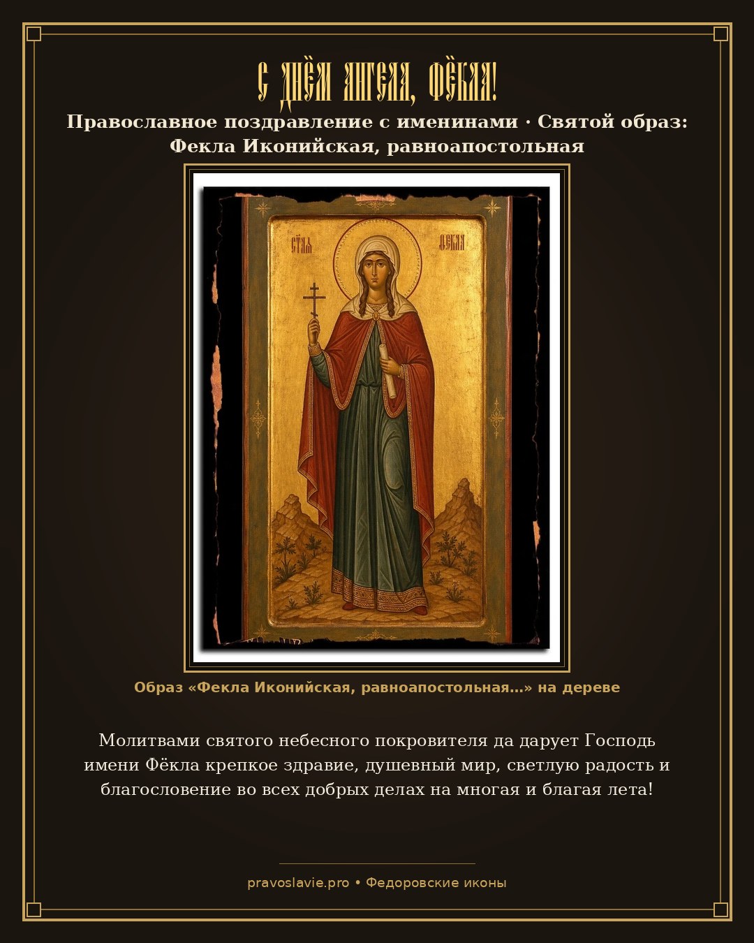 С Днём Ангела, Фёкла! — православная открытка с иконой Фекла Иконийская, равноапостольная