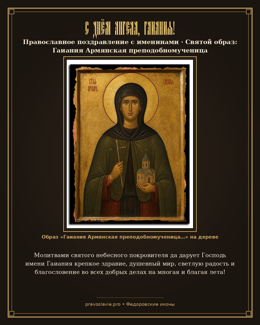 С Днём Ангела, Гаиания! — православная открытка с иконой Гаиания Армянская преподобномученица