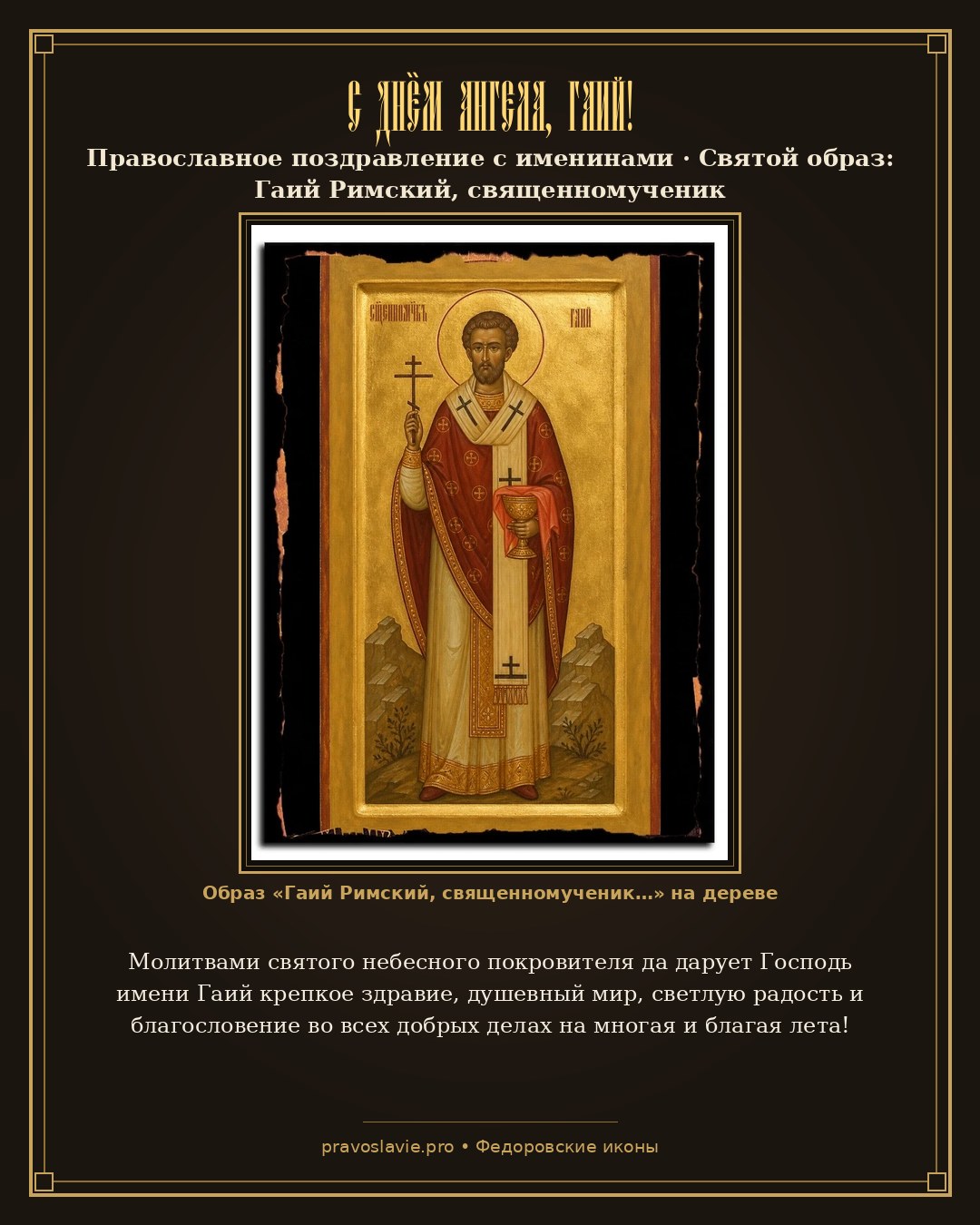 С Днём Ангела, Гаий! — православная открытка с иконой Гаий Римский, священномученик