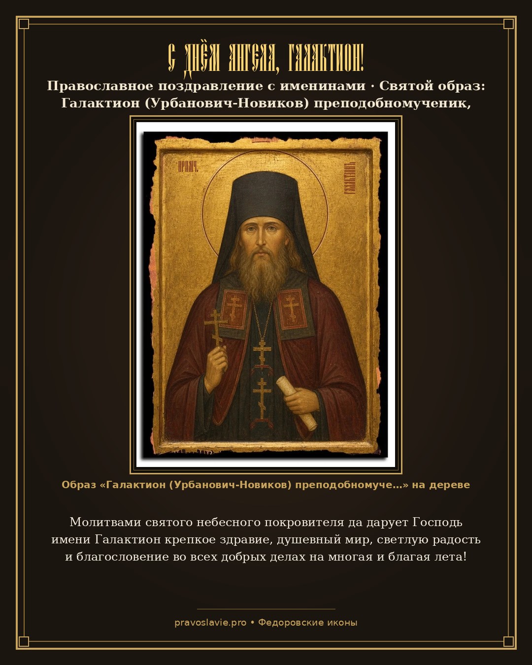 С Днём Ангела, Галактион! — православная открытка с иконой Галактион (Урбанович-Новиков) преподобномученик, иеромонах