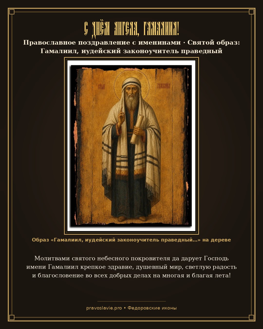 С Днём Ангела, Гамалиил! — православная открытка с иконой Гамалиил, иудейский законоучитель праведный