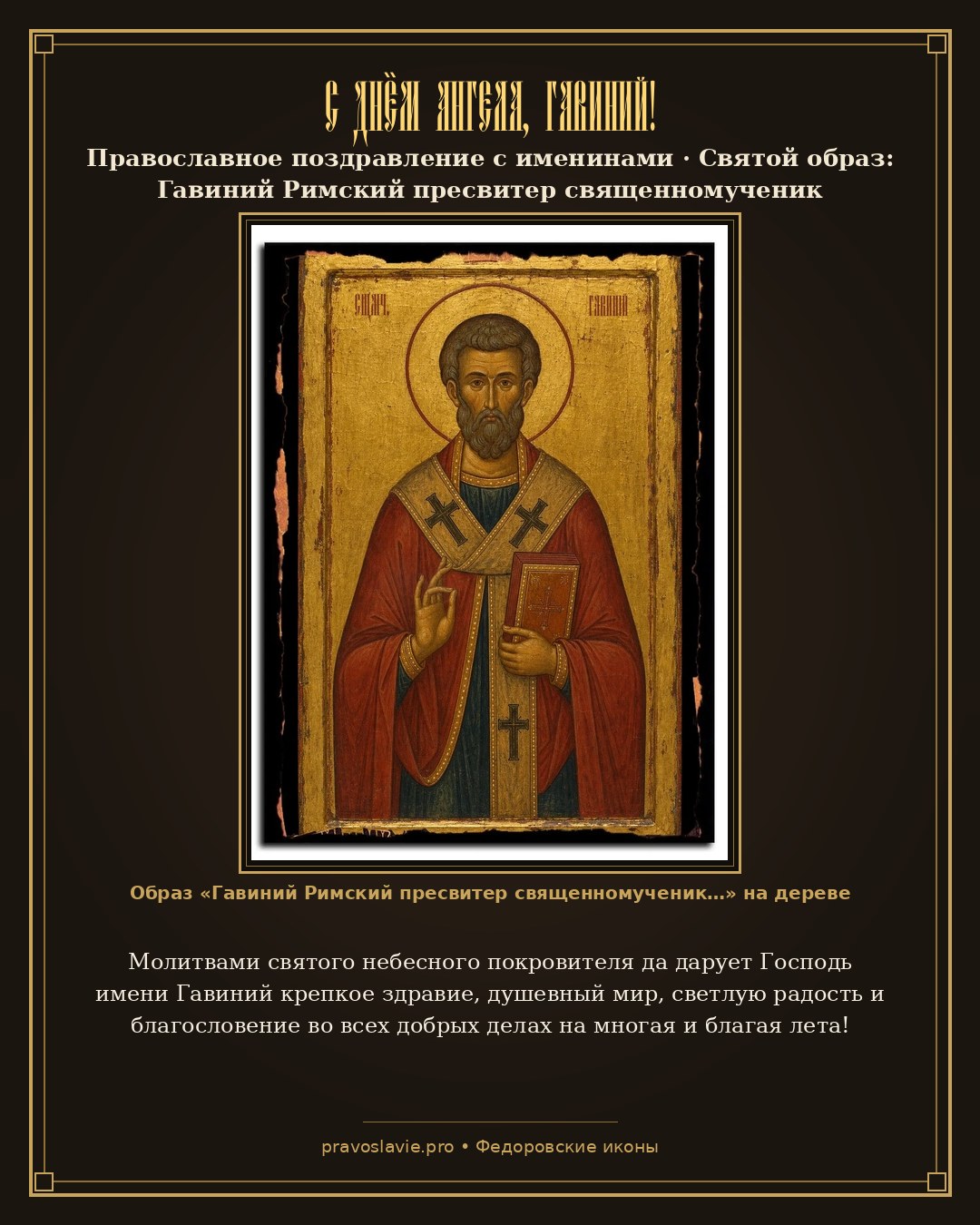 С Днём Ангела, Гавиний! — православная открытка с иконой Гавиний Римский пресвитер священномученик
