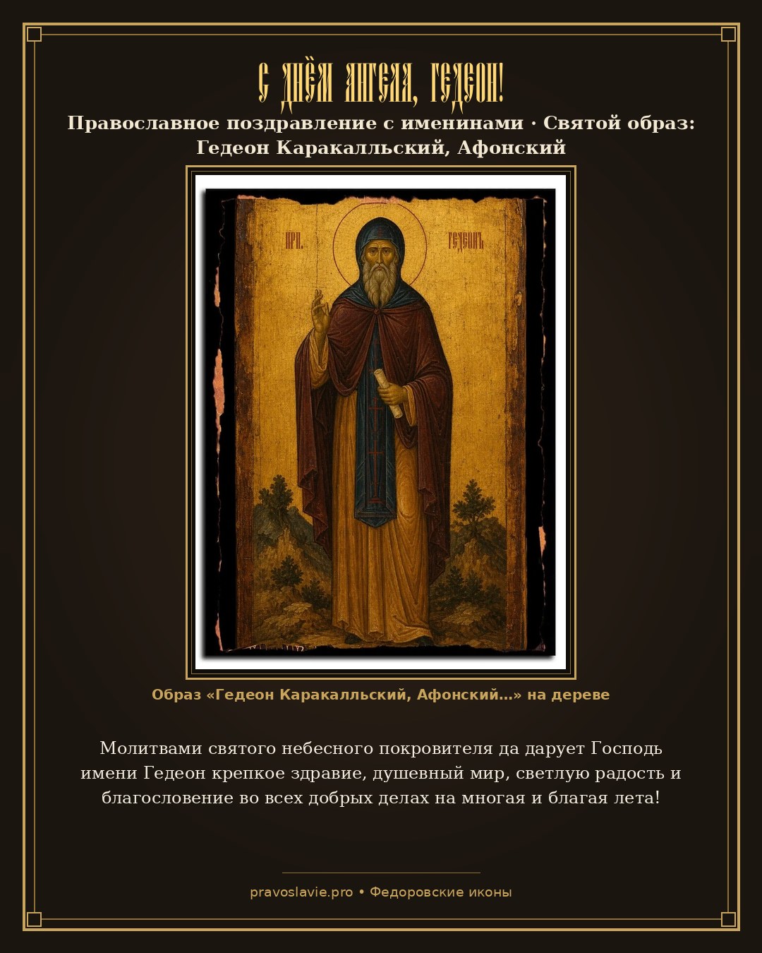 С Днём Ангела, Гедеон! — православная открытка с иконой Гедеон Каракалльский, Афонский