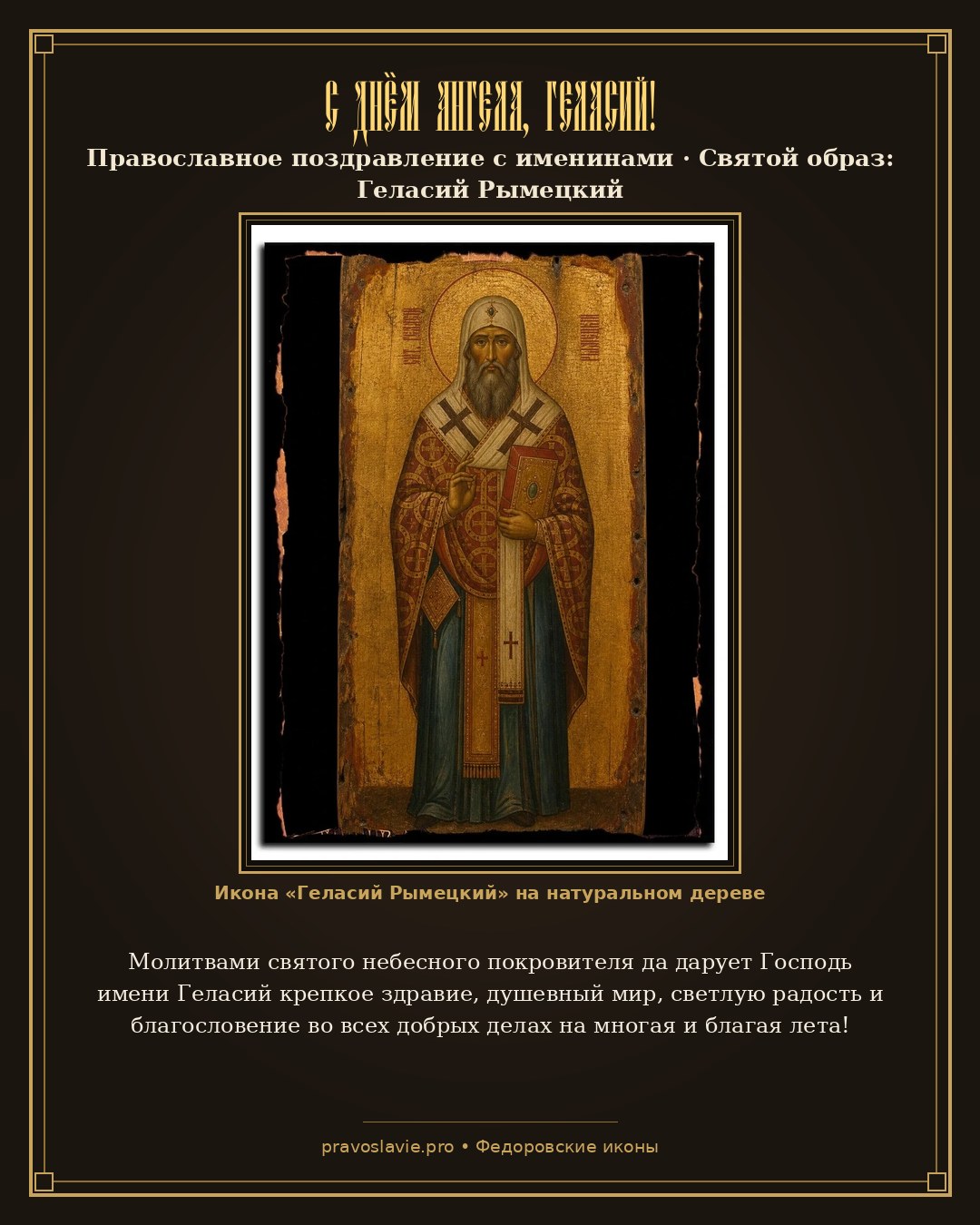 С Днём Ангела, Геласий! — православная открытка с иконой Геласий Рымецкий